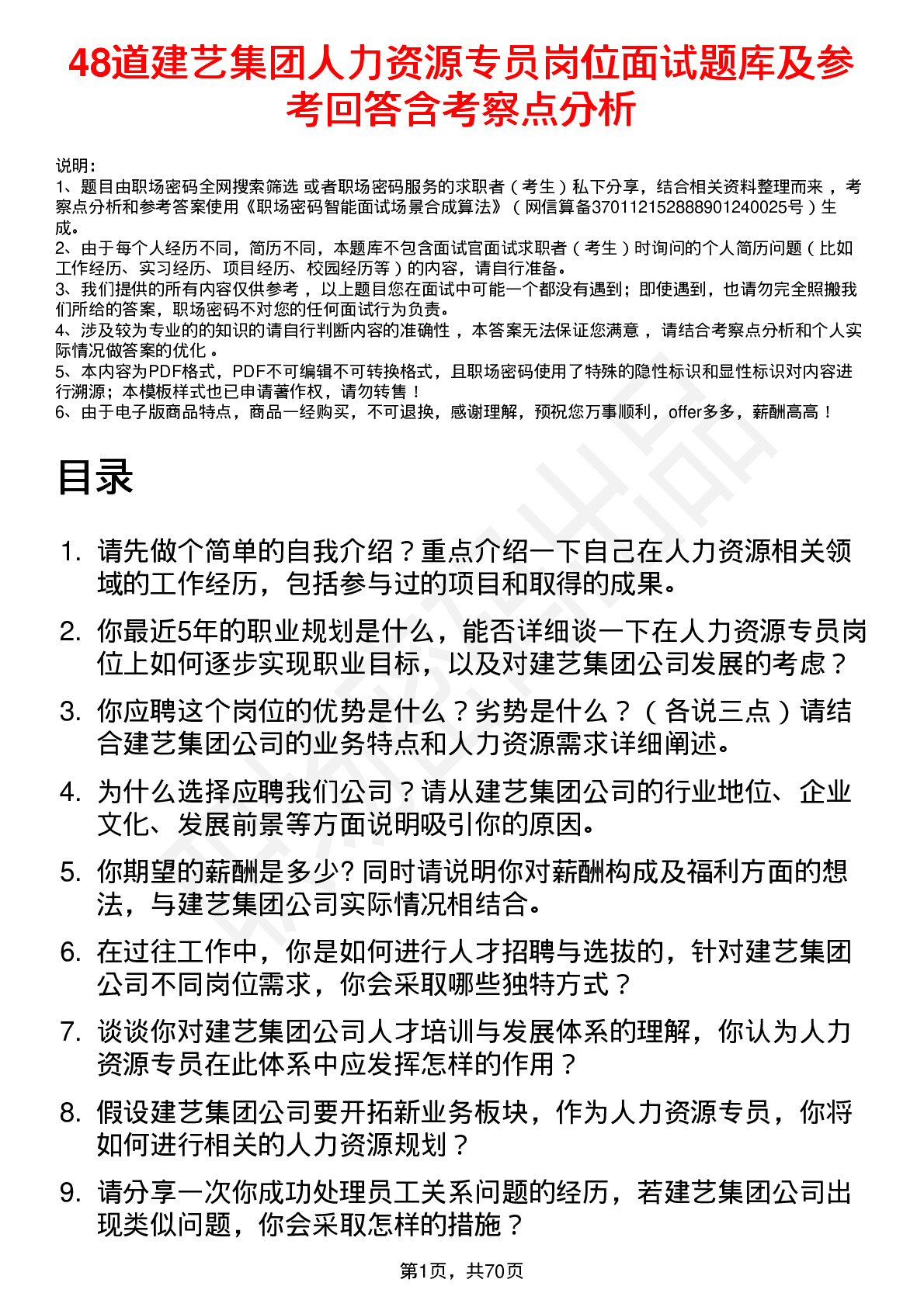 48道建艺集团人力资源专员岗位面试题库及参考回答含考察点分析