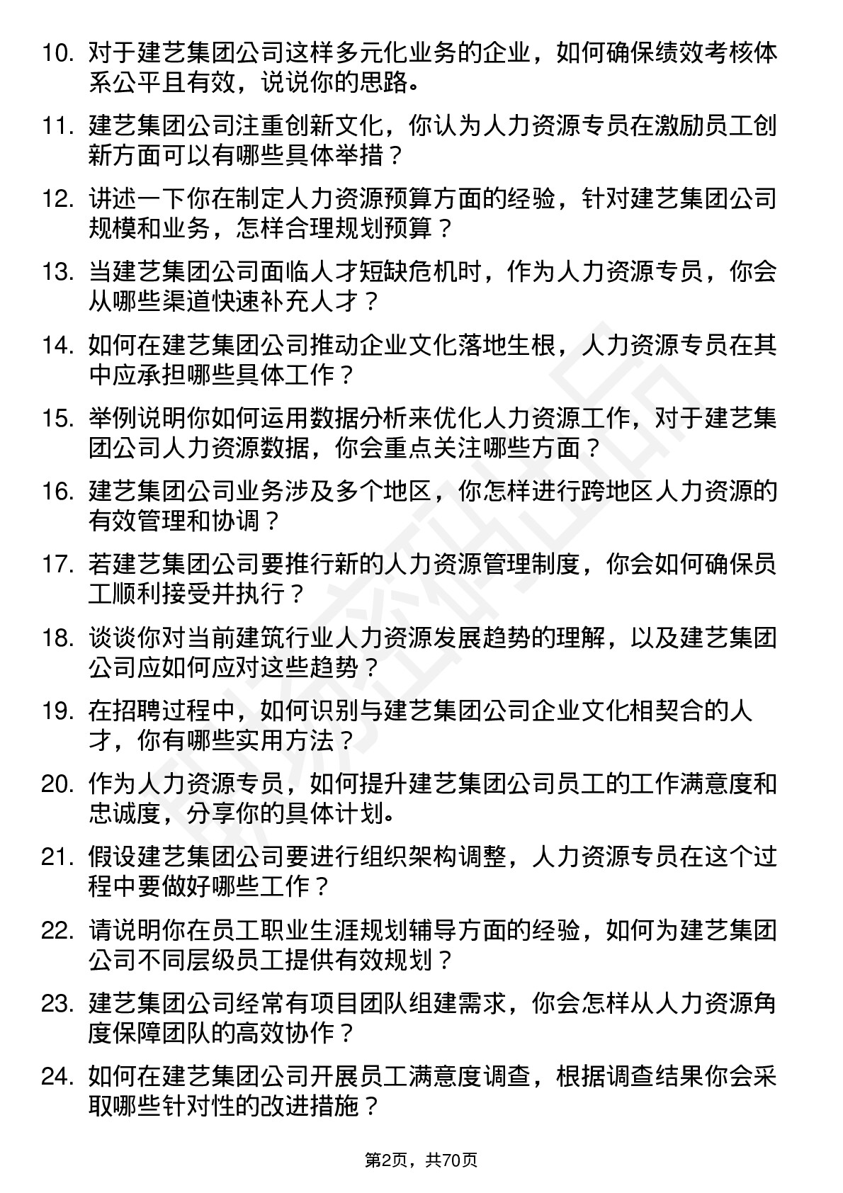 48道建艺集团人力资源专员岗位面试题库及参考回答含考察点分析