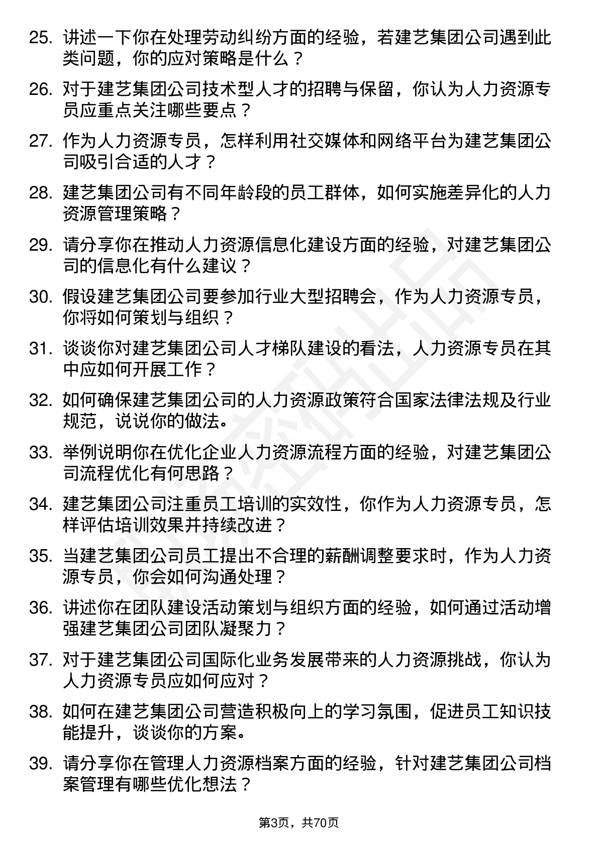 48道建艺集团人力资源专员岗位面试题库及参考回答含考察点分析