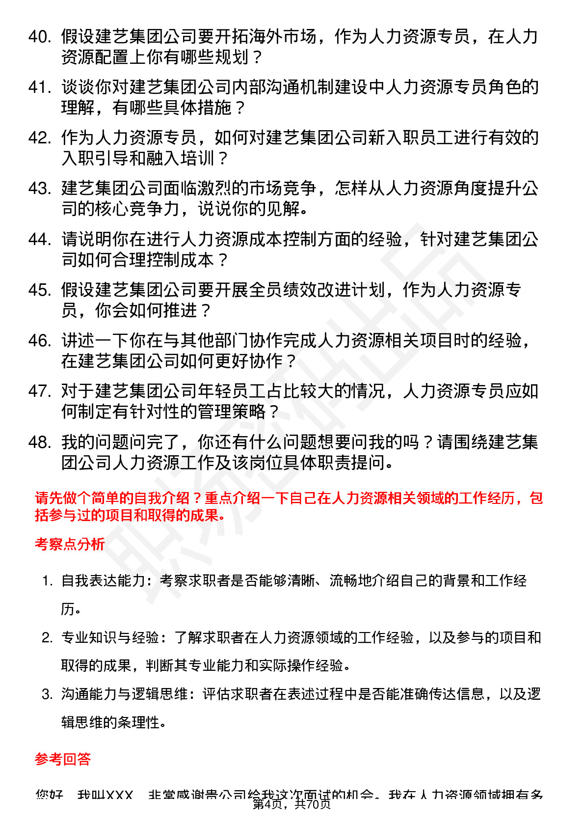 48道建艺集团人力资源专员岗位面试题库及参考回答含考察点分析