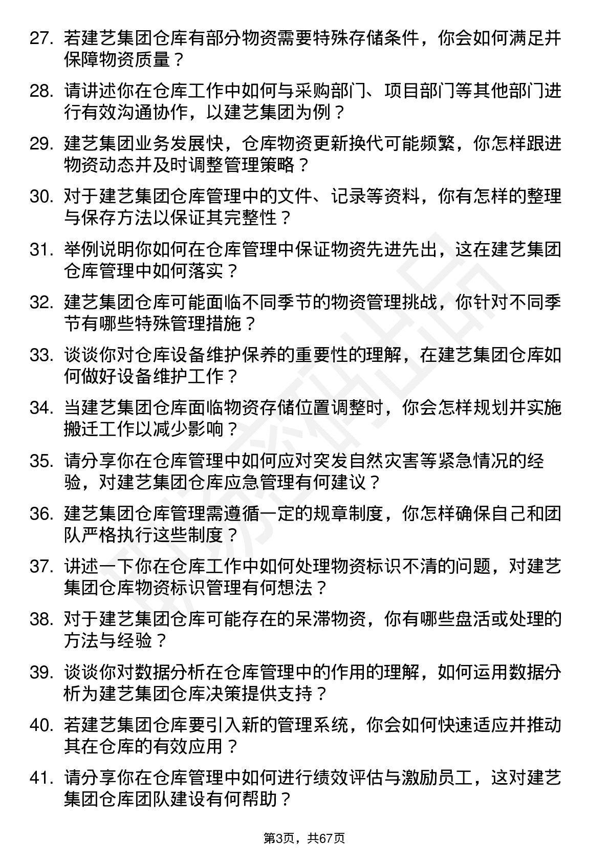 48道建艺集团仓库管理员岗位面试题库及参考回答含考察点分析