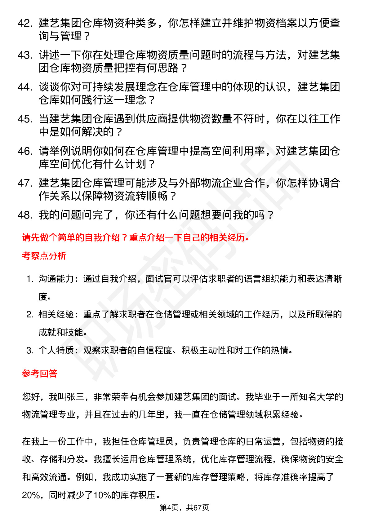 48道建艺集团仓库管理员岗位面试题库及参考回答含考察点分析