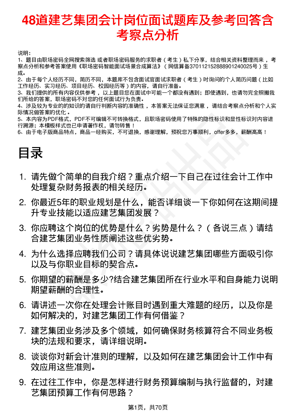 48道建艺集团会计岗位面试题库及参考回答含考察点分析