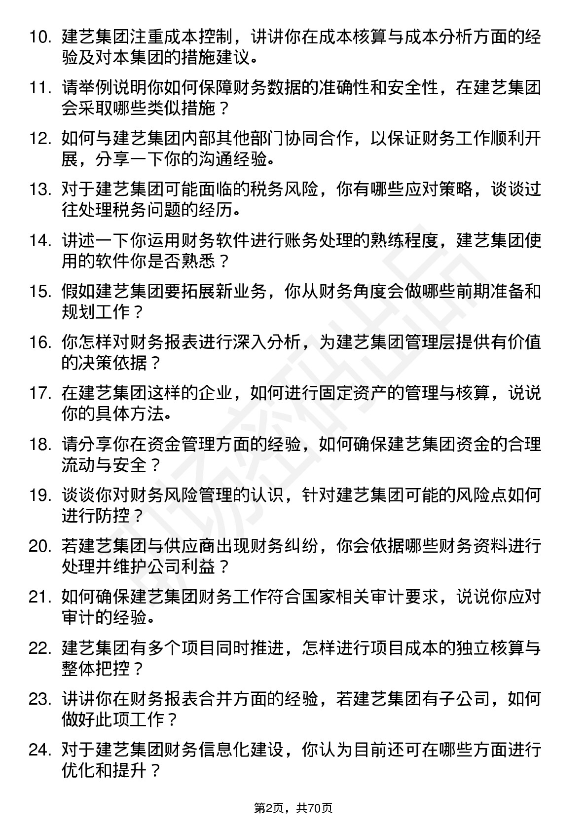 48道建艺集团会计岗位面试题库及参考回答含考察点分析