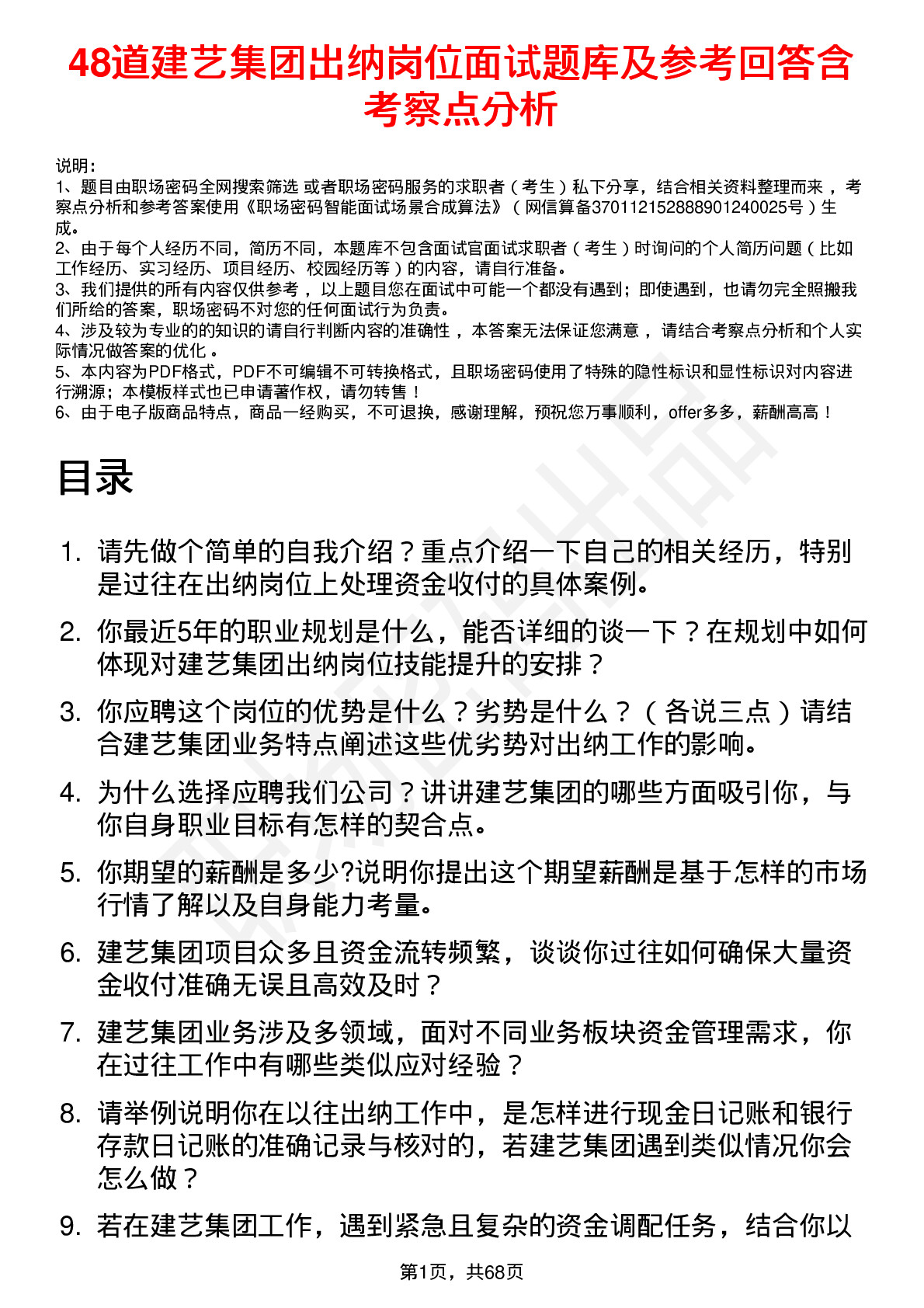 48道建艺集团出纳岗位面试题库及参考回答含考察点分析