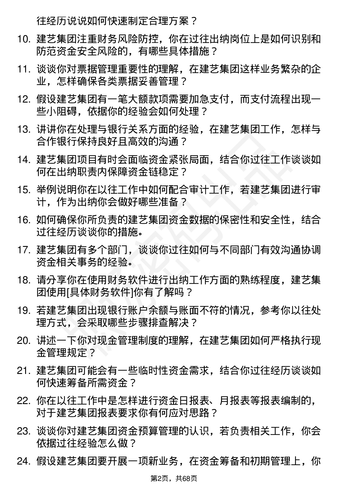 48道建艺集团出纳岗位面试题库及参考回答含考察点分析