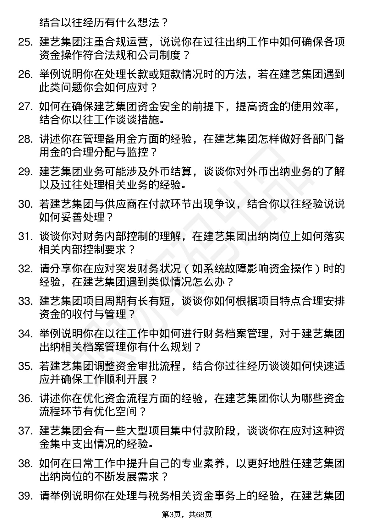 48道建艺集团出纳岗位面试题库及参考回答含考察点分析