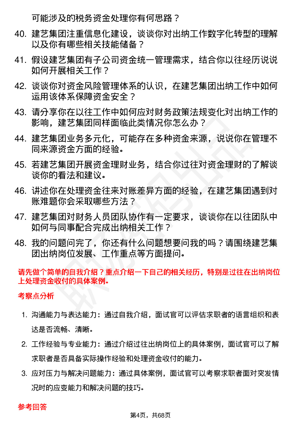 48道建艺集团出纳岗位面试题库及参考回答含考察点分析