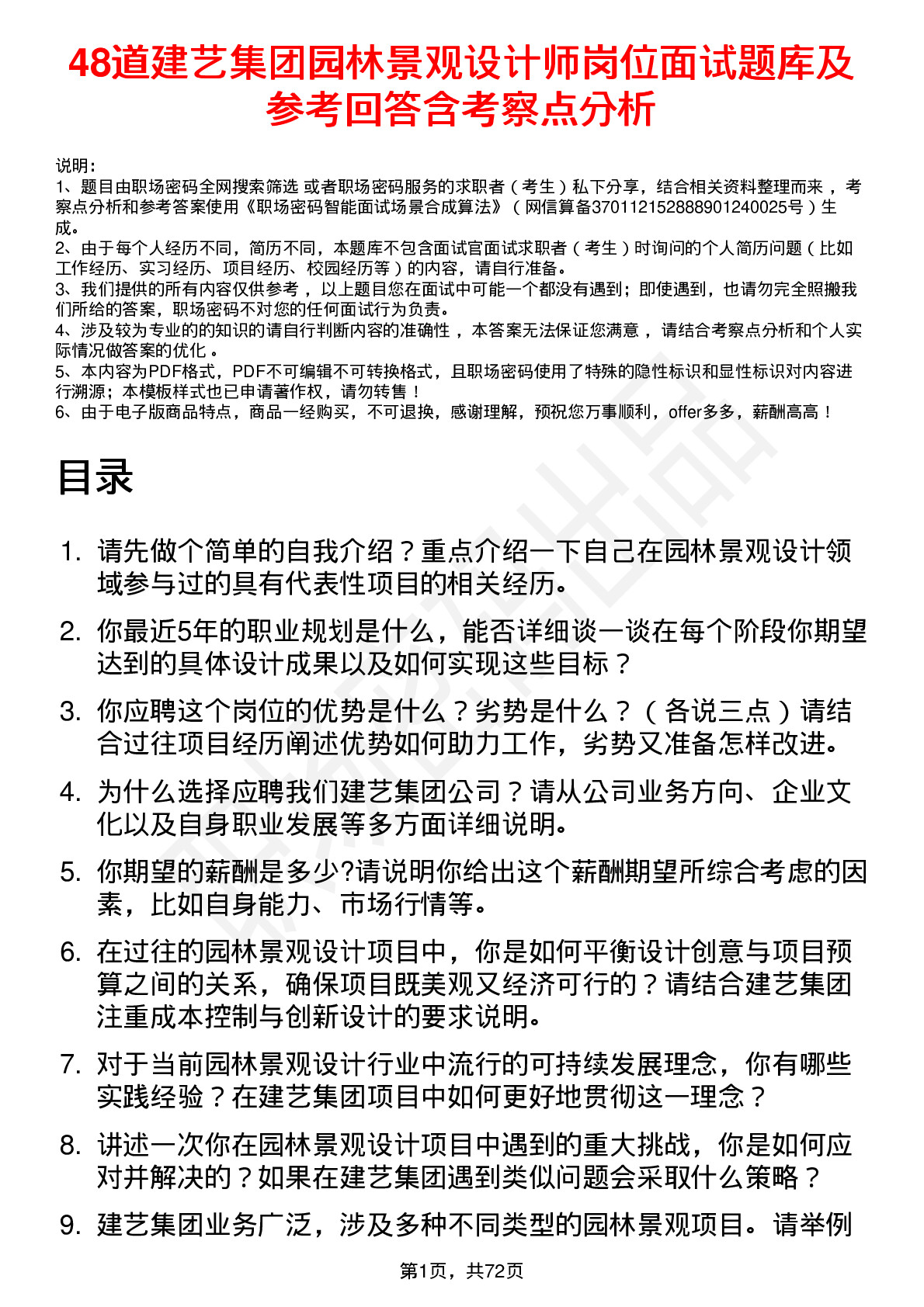 48道建艺集团园林景观设计师岗位面试题库及参考回答含考察点分析