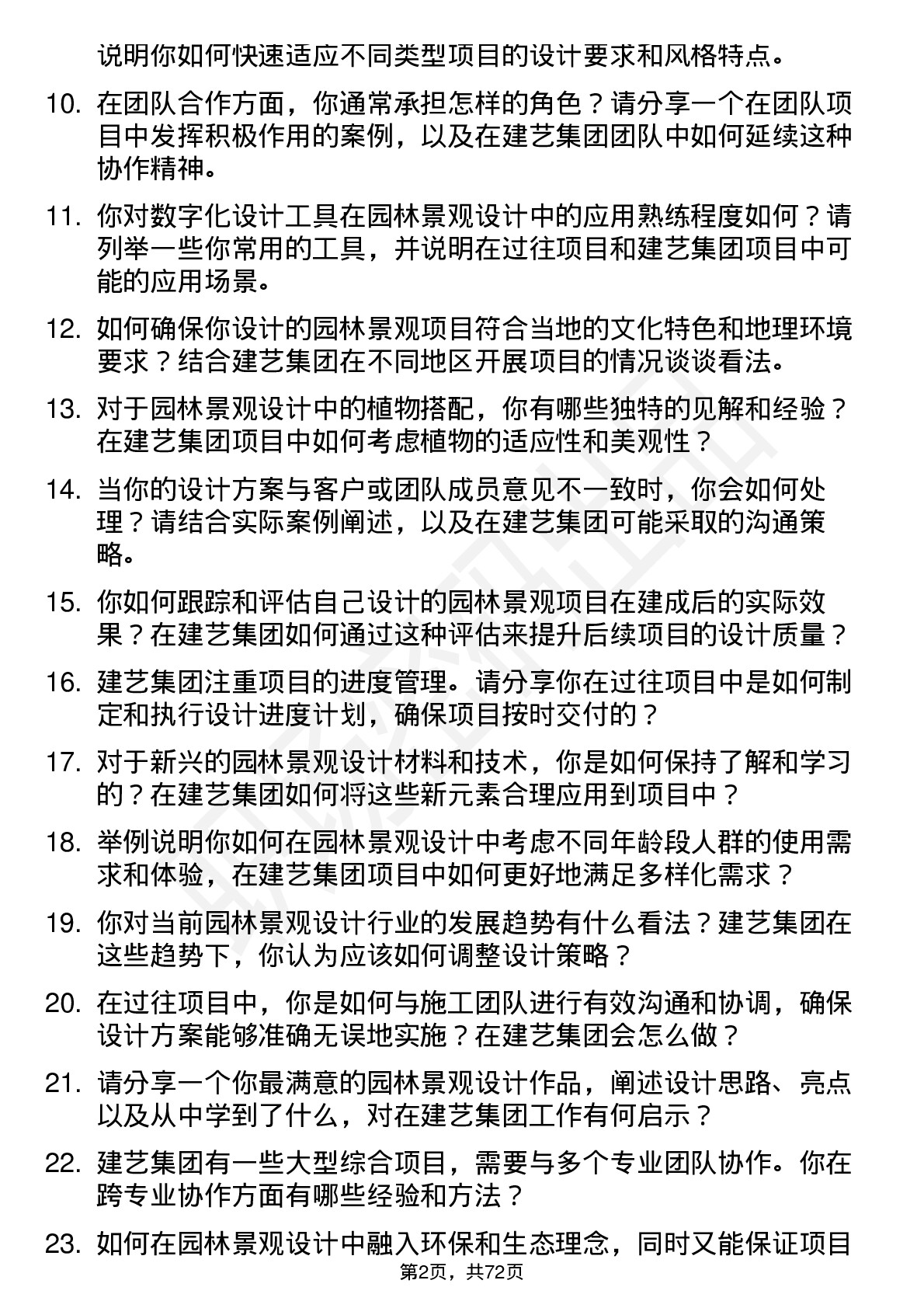 48道建艺集团园林景观设计师岗位面试题库及参考回答含考察点分析