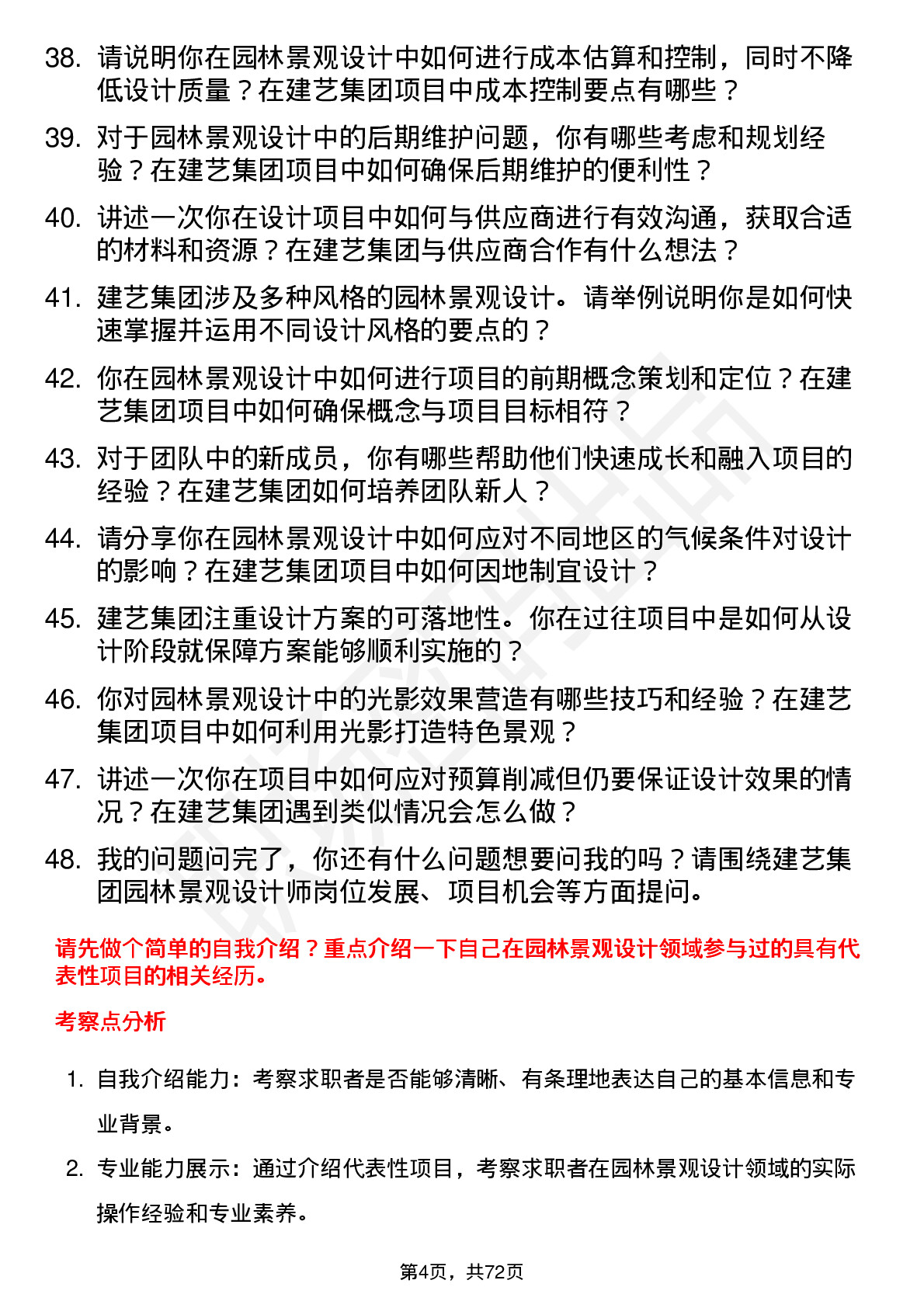 48道建艺集团园林景观设计师岗位面试题库及参考回答含考察点分析