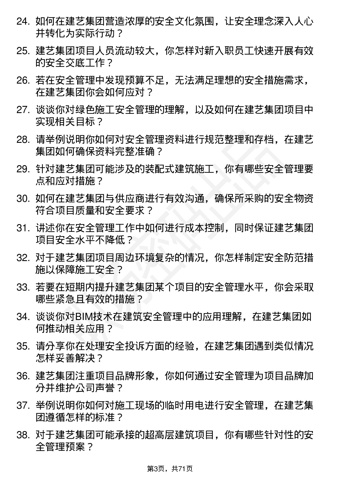 48道建艺集团安全员岗位面试题库及参考回答含考察点分析