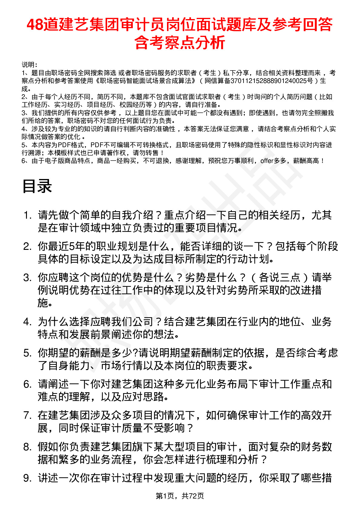 48道建艺集团审计员岗位面试题库及参考回答含考察点分析