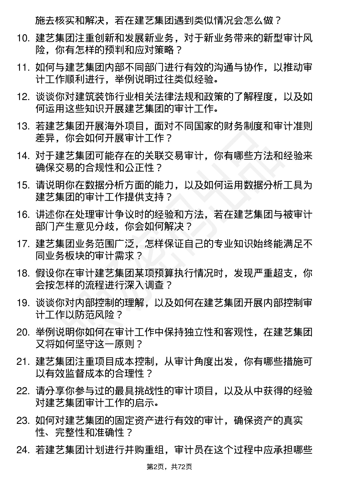 48道建艺集团审计员岗位面试题库及参考回答含考察点分析