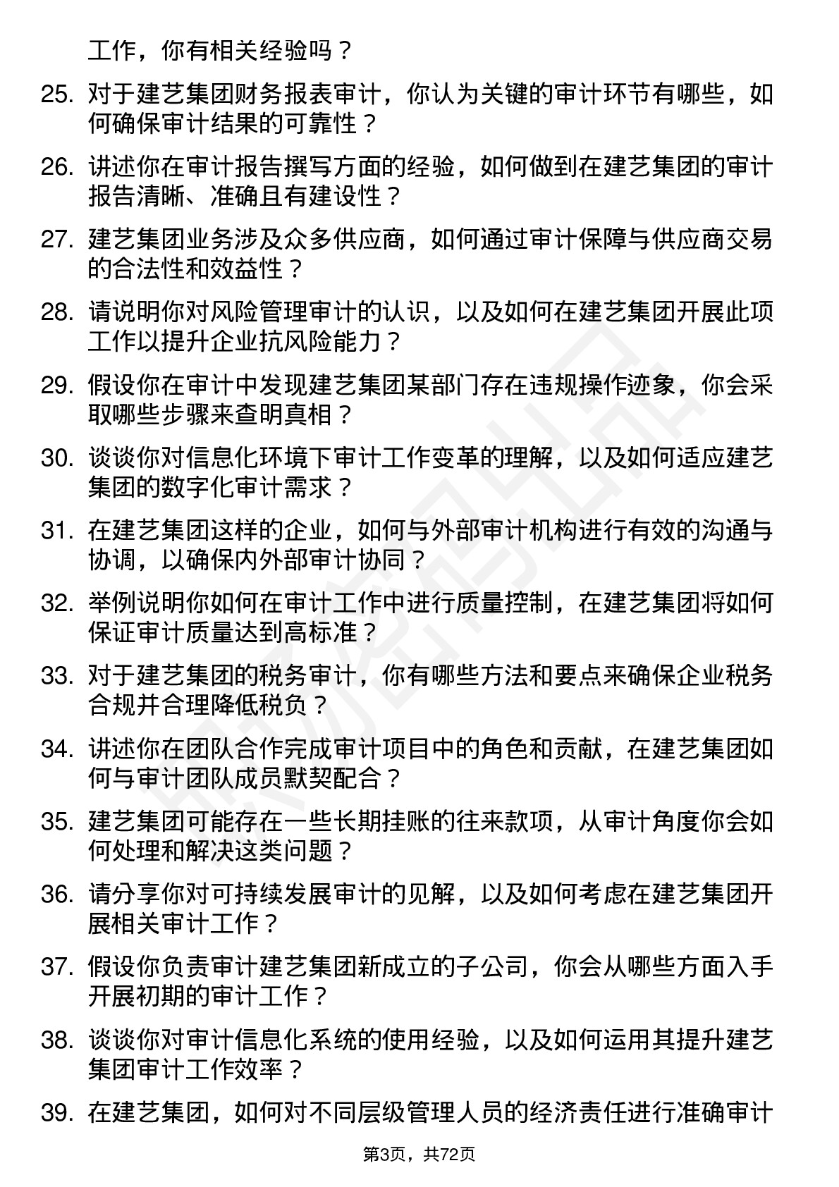 48道建艺集团审计员岗位面试题库及参考回答含考察点分析