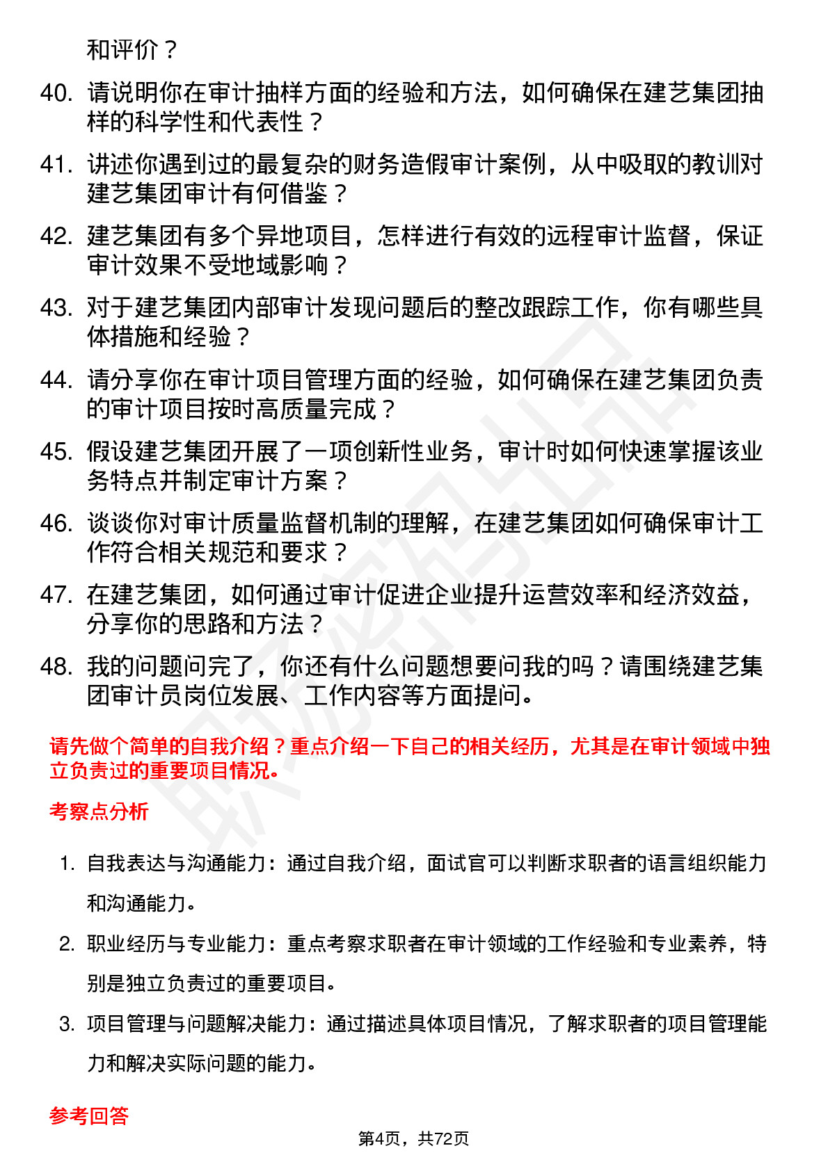 48道建艺集团审计员岗位面试题库及参考回答含考察点分析