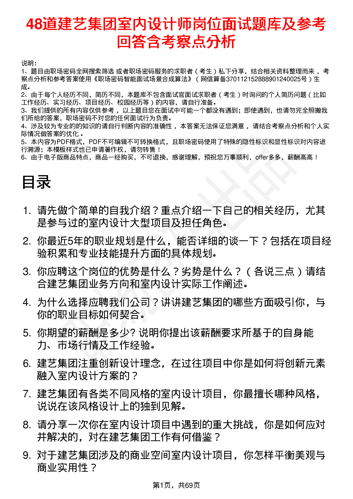 48道建艺集团室内设计师岗位面试题库及参考回答含考察点分析