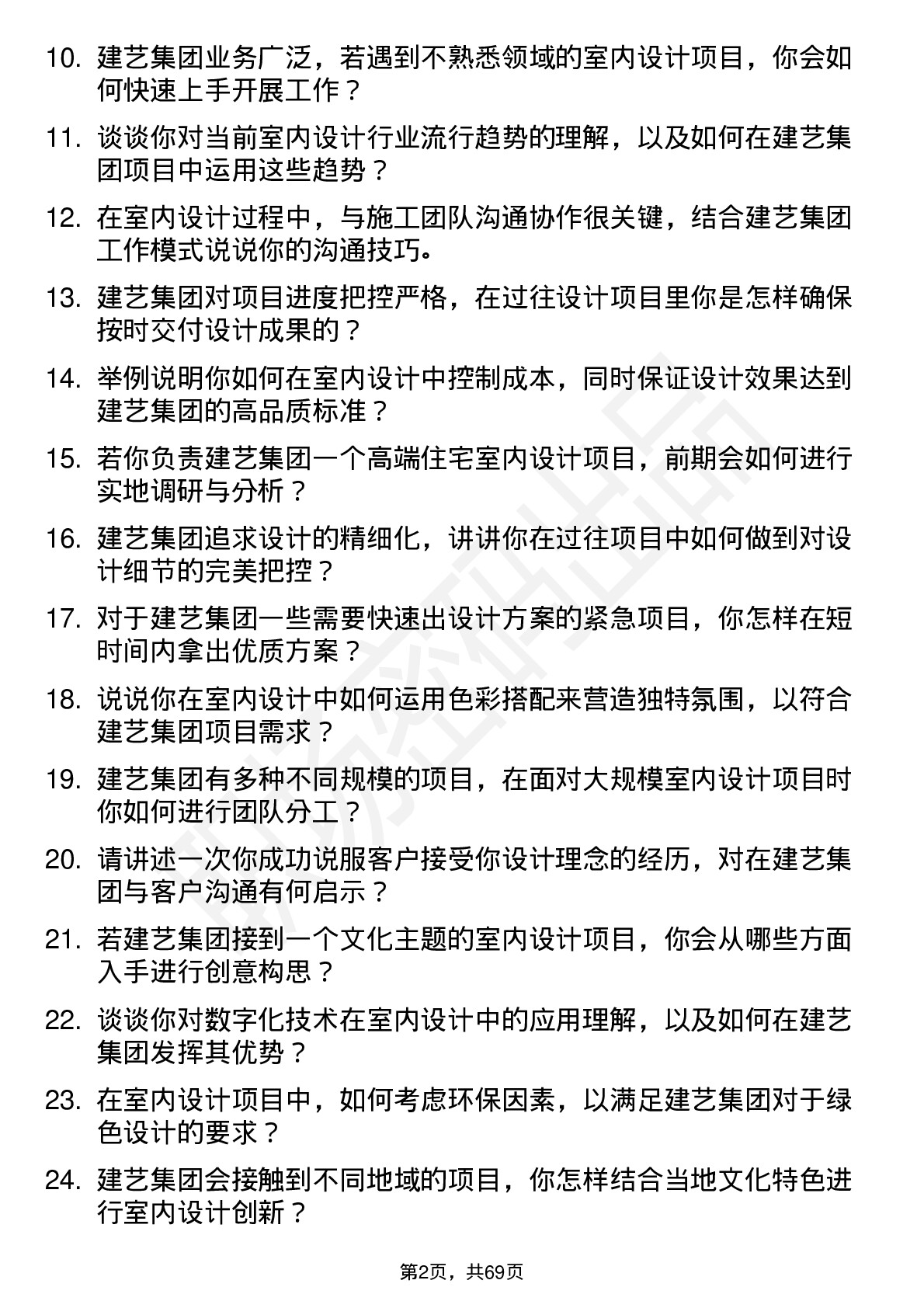 48道建艺集团室内设计师岗位面试题库及参考回答含考察点分析