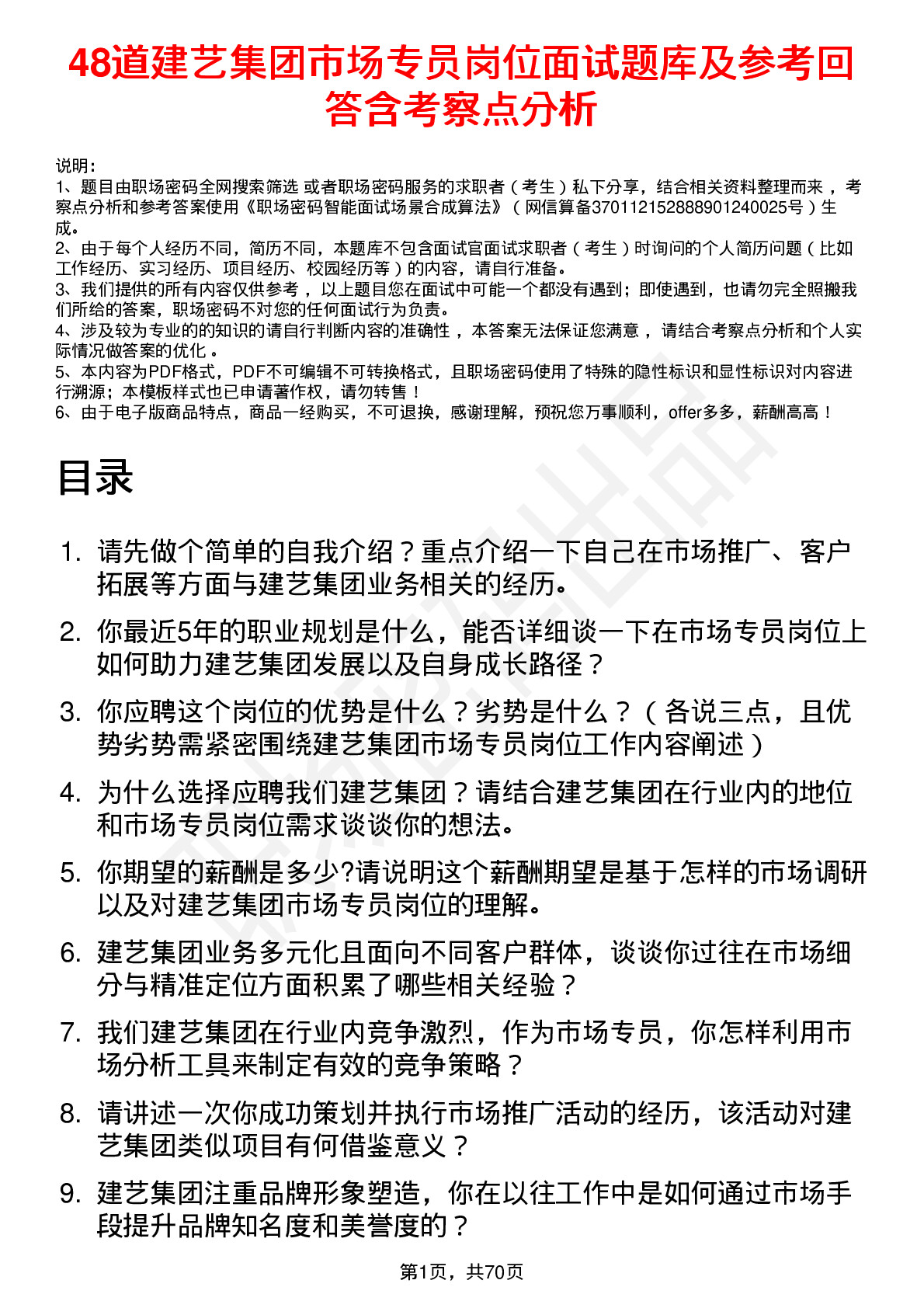 48道建艺集团市场专员岗位面试题库及参考回答含考察点分析