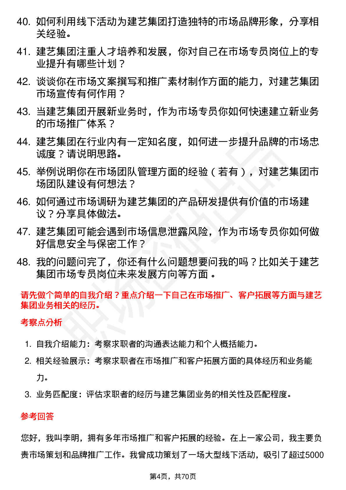 48道建艺集团市场专员岗位面试题库及参考回答含考察点分析