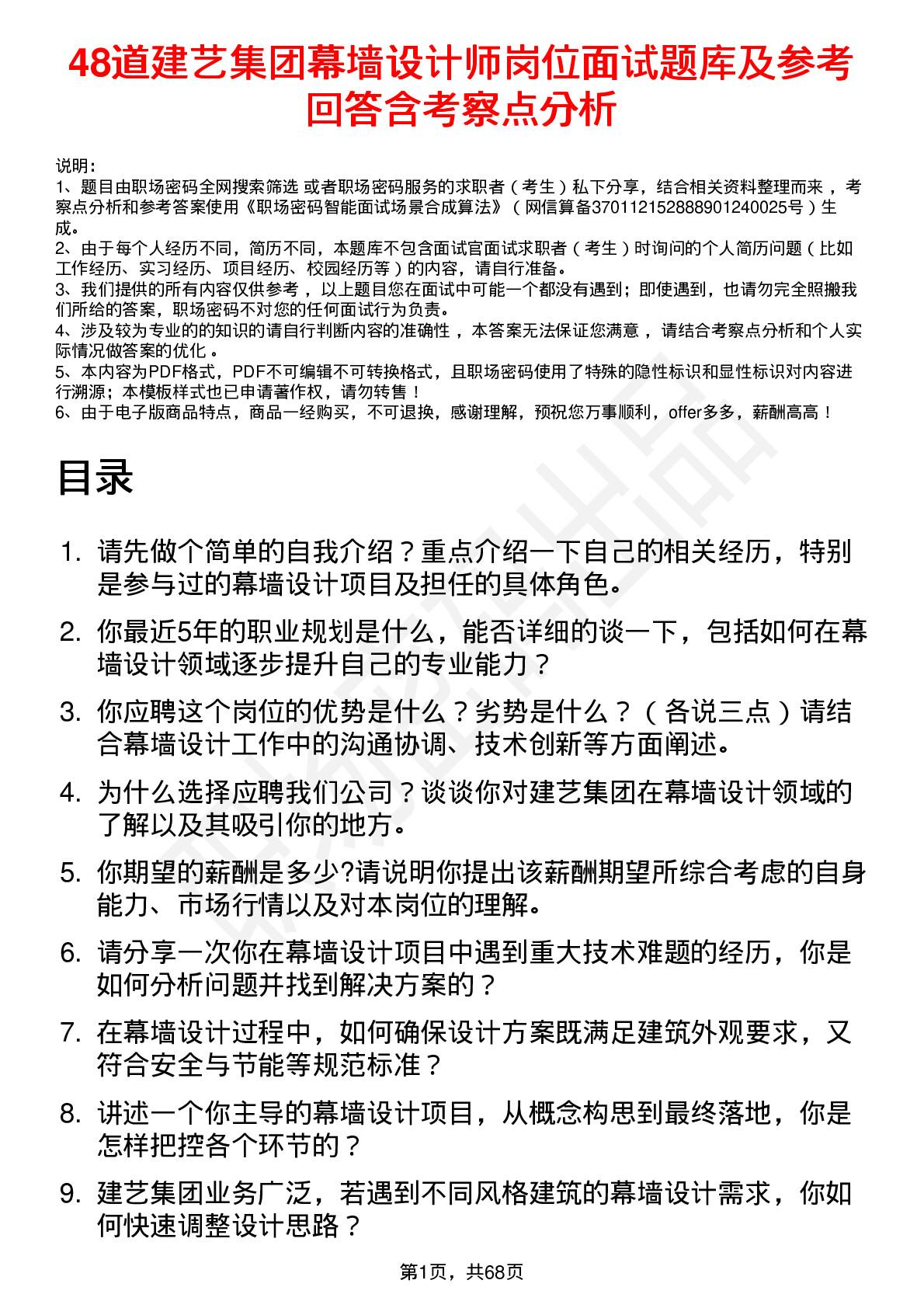 48道建艺集团幕墙设计师岗位面试题库及参考回答含考察点分析