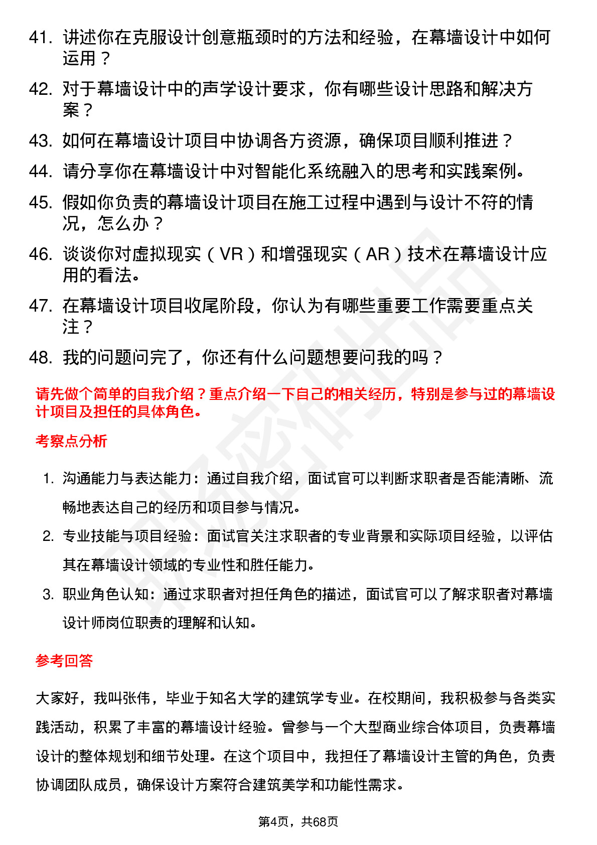 48道建艺集团幕墙设计师岗位面试题库及参考回答含考察点分析