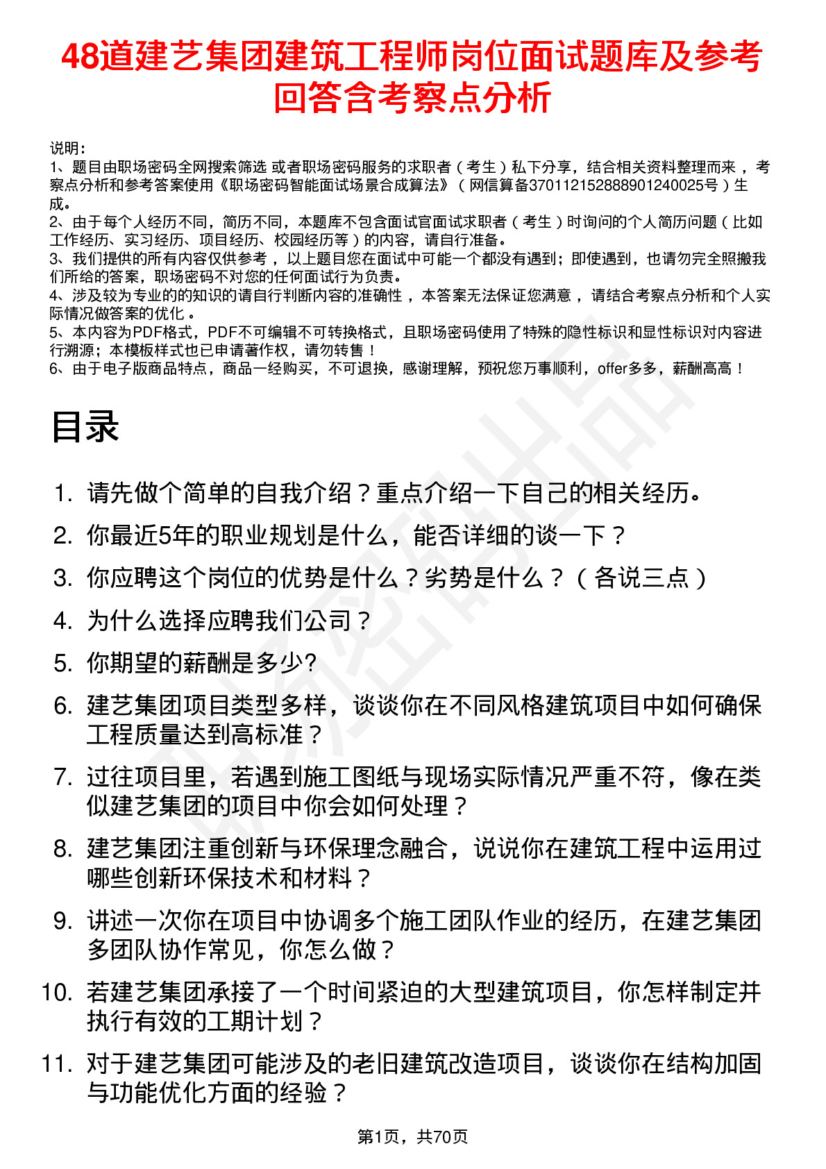 48道建艺集团建筑工程师岗位面试题库及参考回答含考察点分析