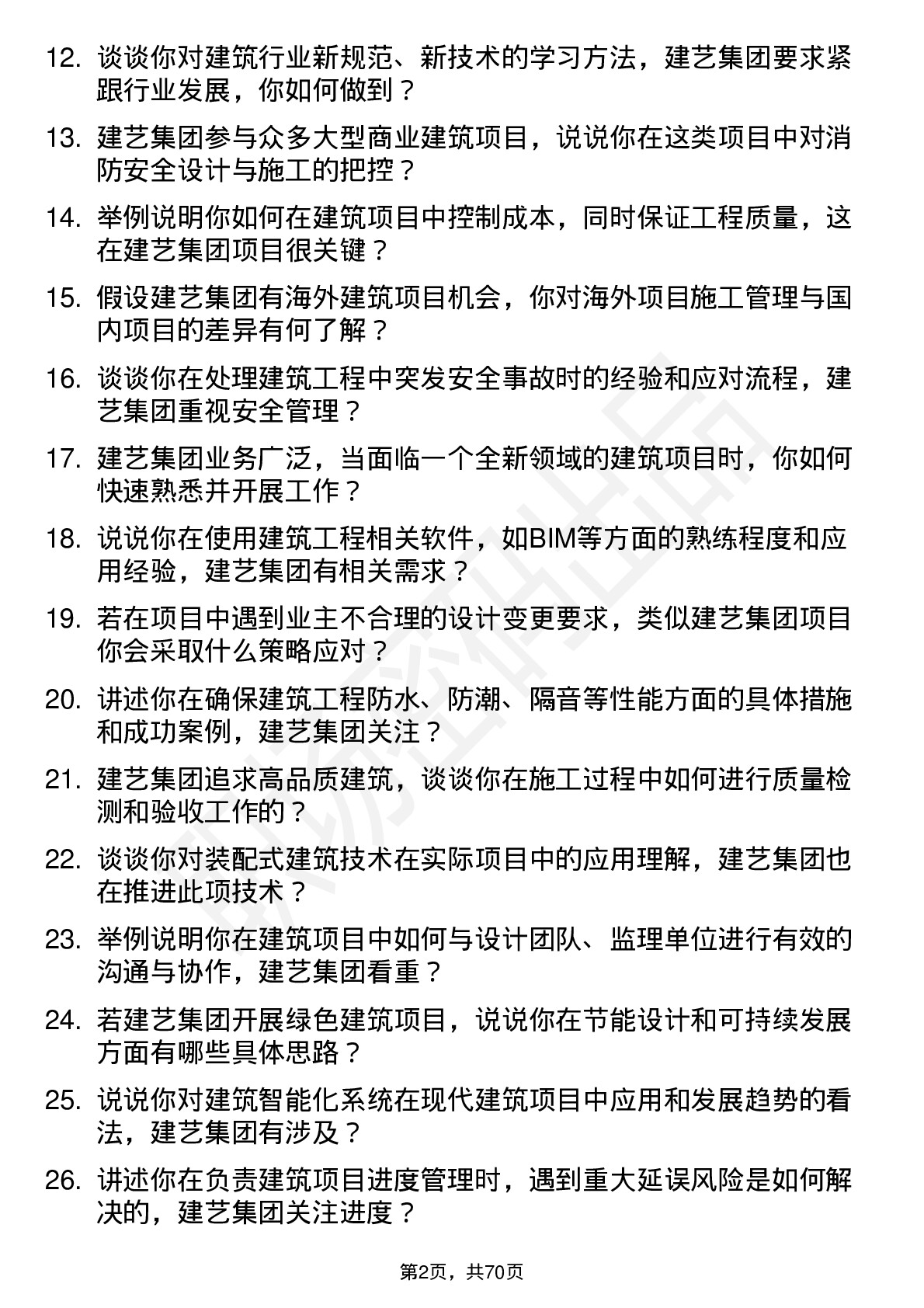 48道建艺集团建筑工程师岗位面试题库及参考回答含考察点分析