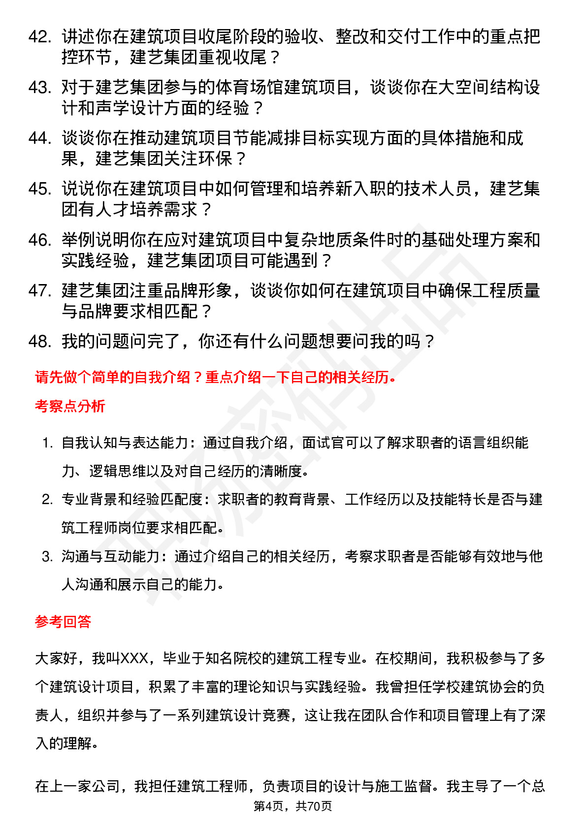 48道建艺集团建筑工程师岗位面试题库及参考回答含考察点分析