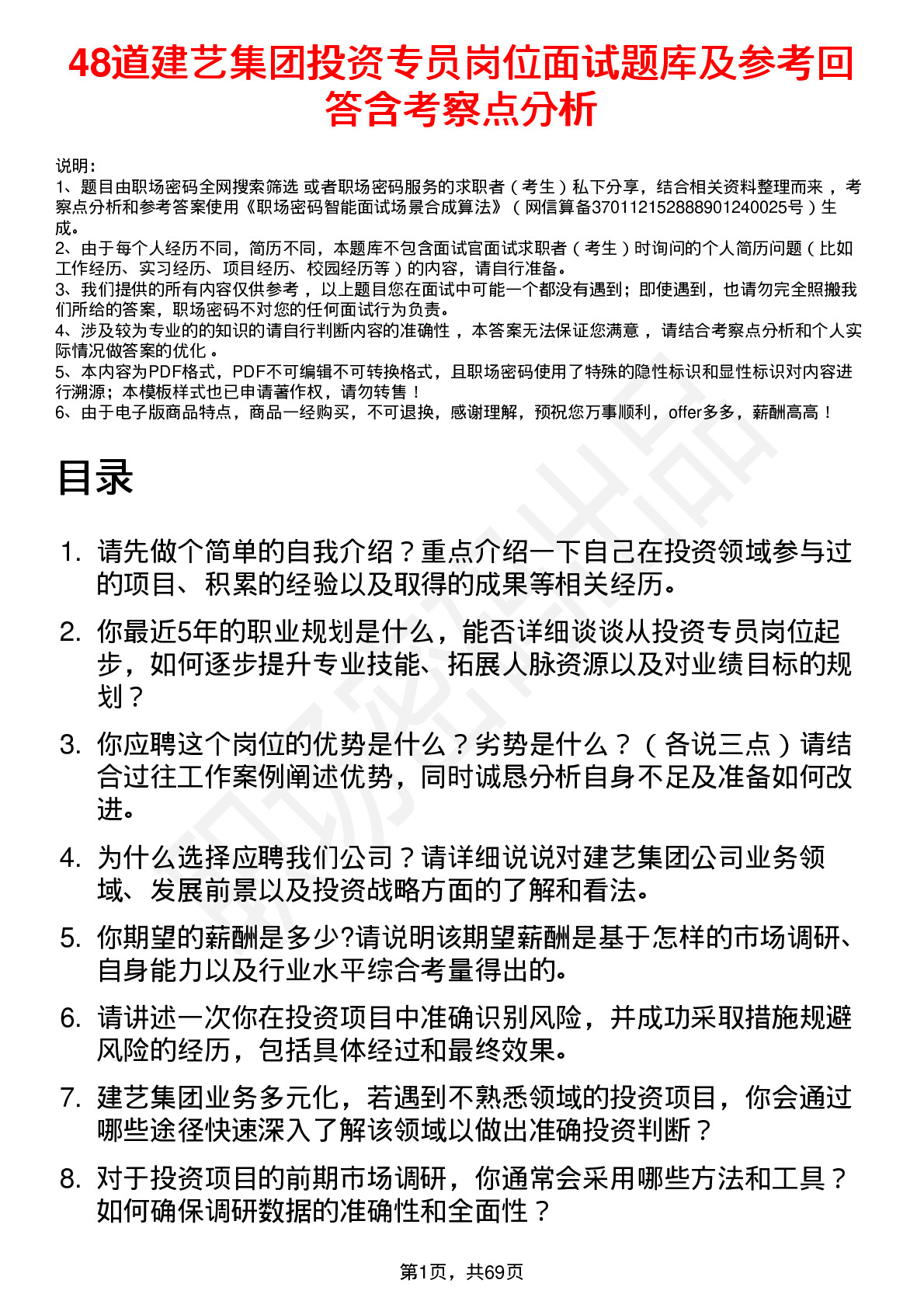 48道建艺集团投资专员岗位面试题库及参考回答含考察点分析