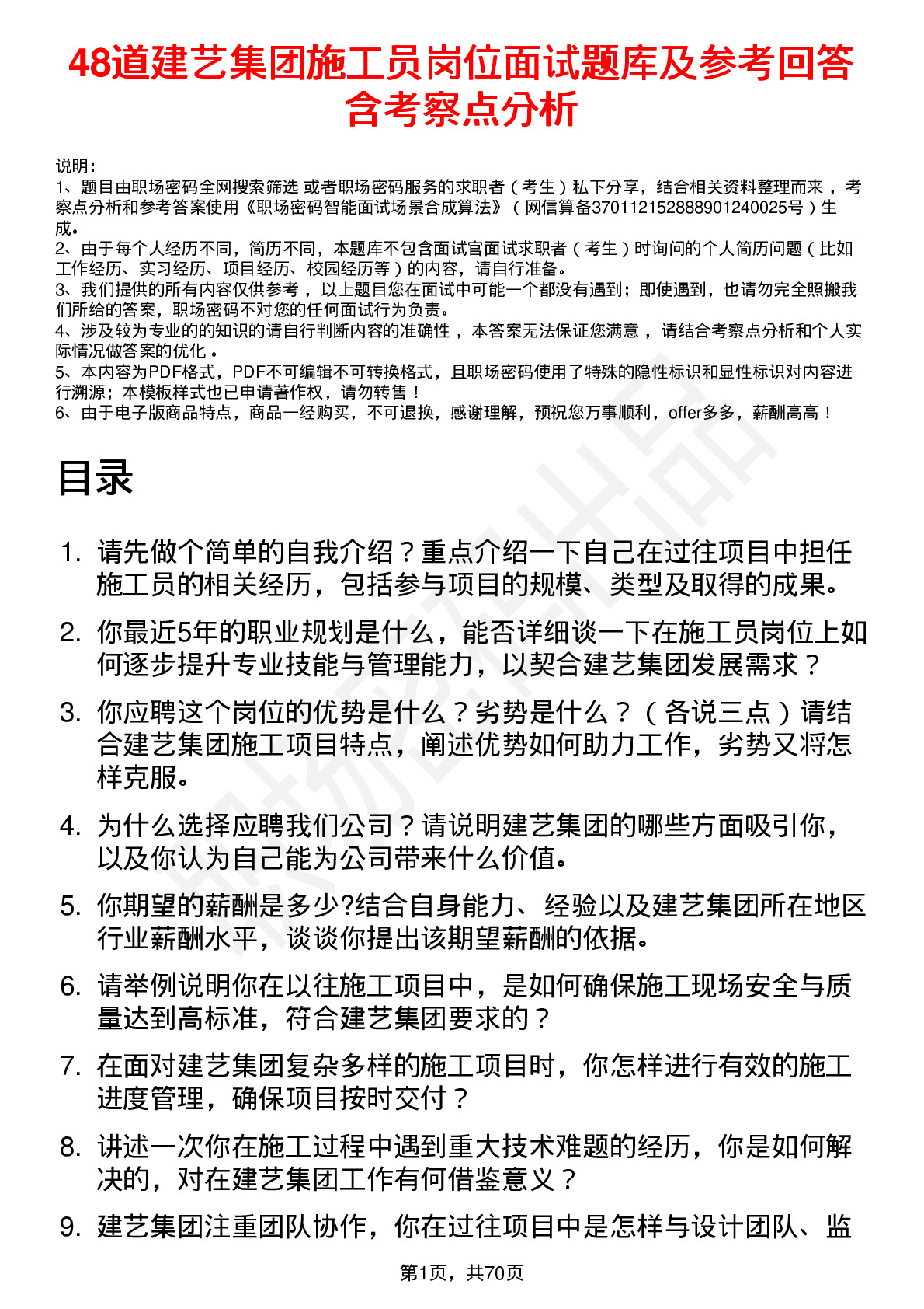 48道建艺集团施工员岗位面试题库及参考回答含考察点分析