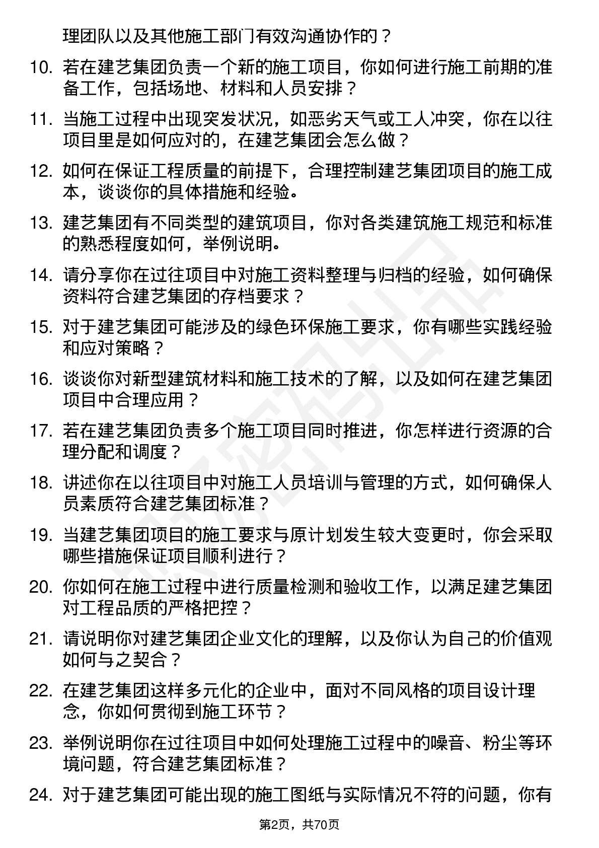 48道建艺集团施工员岗位面试题库及参考回答含考察点分析