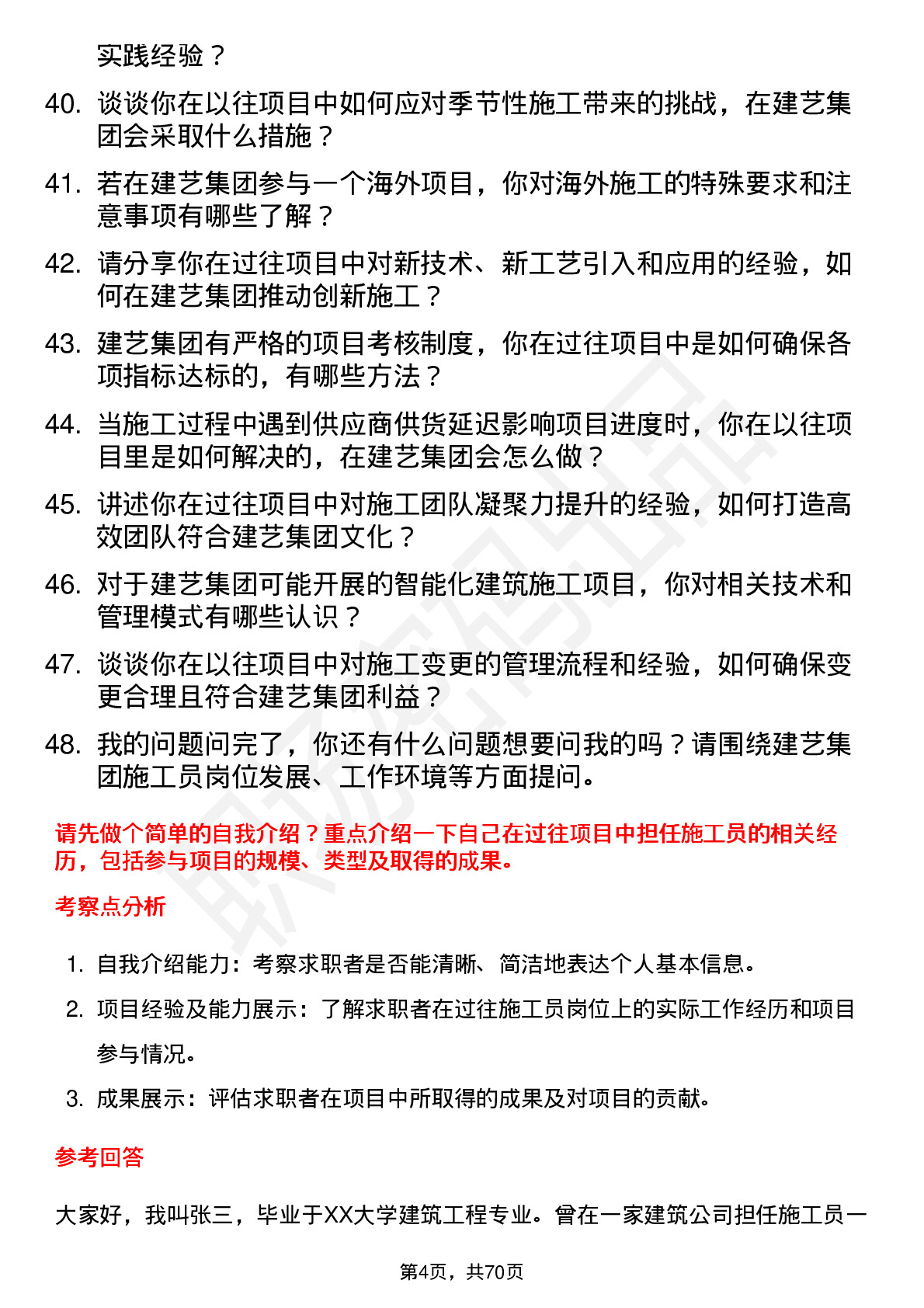 48道建艺集团施工员岗位面试题库及参考回答含考察点分析