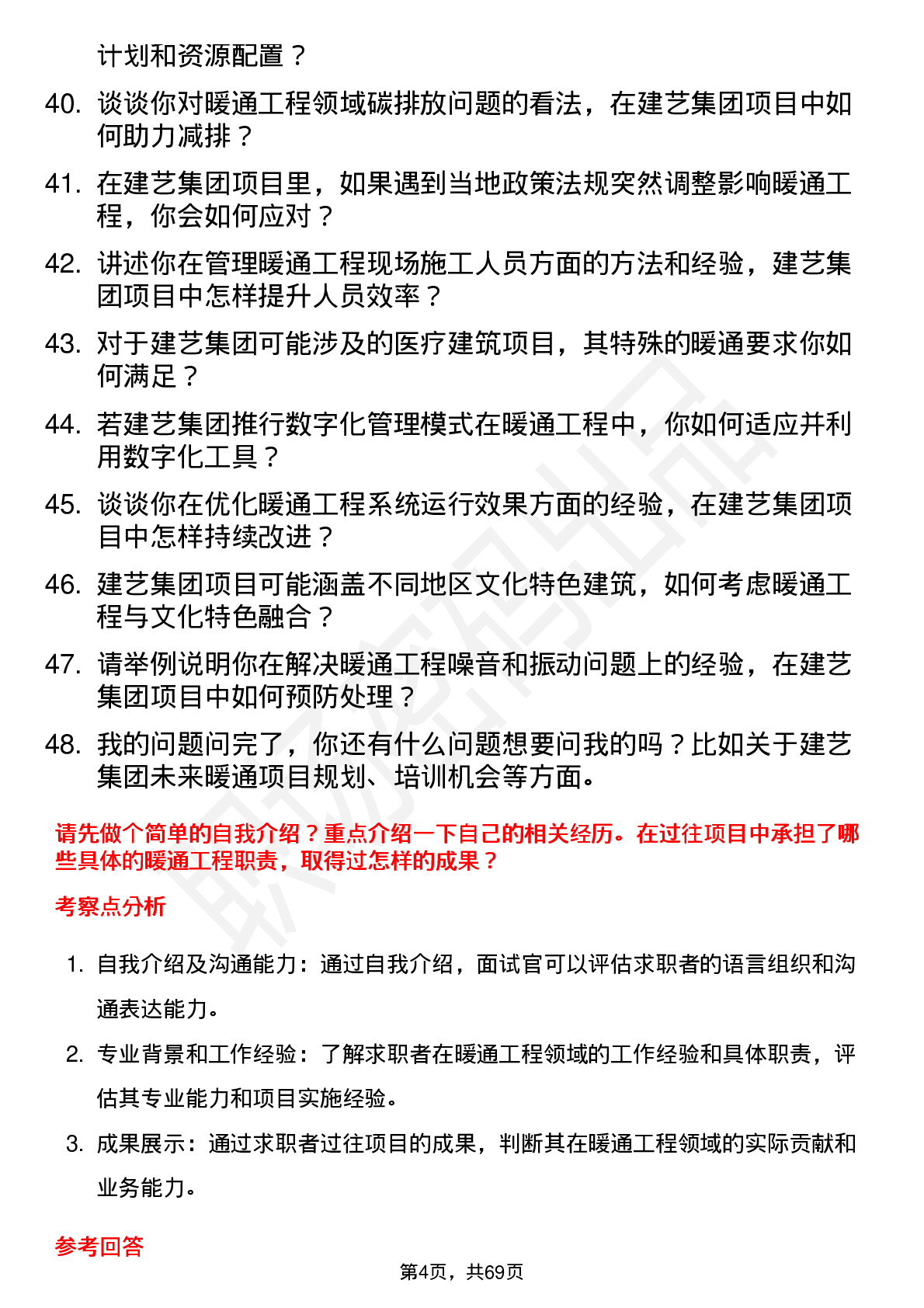 48道建艺集团暖通工程师岗位面试题库及参考回答含考察点分析