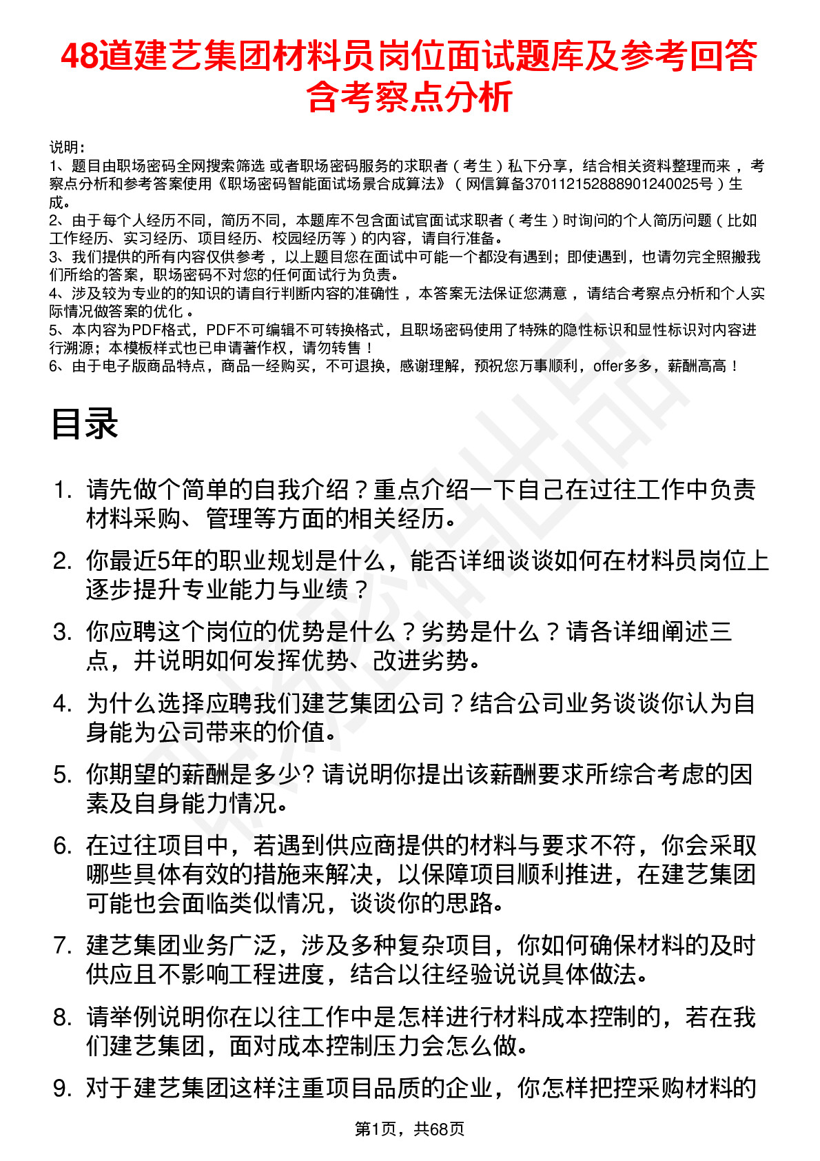 48道建艺集团材料员岗位面试题库及参考回答含考察点分析