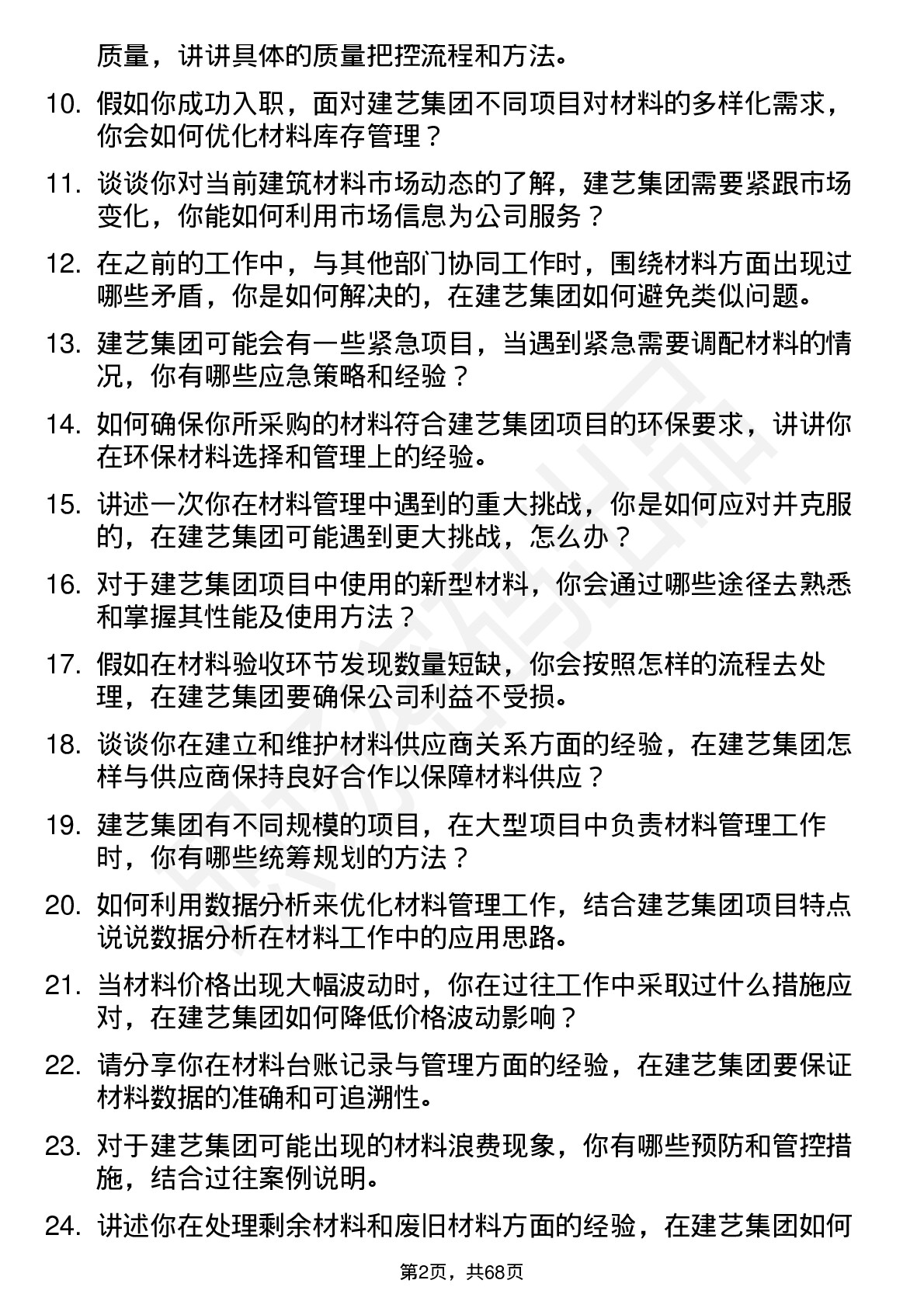 48道建艺集团材料员岗位面试题库及参考回答含考察点分析