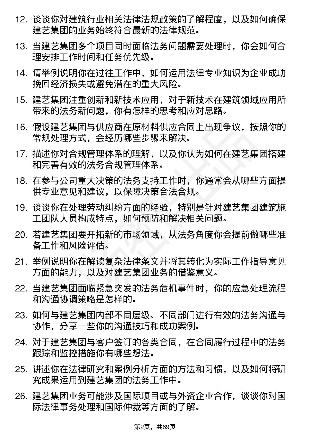 48道建艺集团法务专员岗位面试题库及参考回答含考察点分析