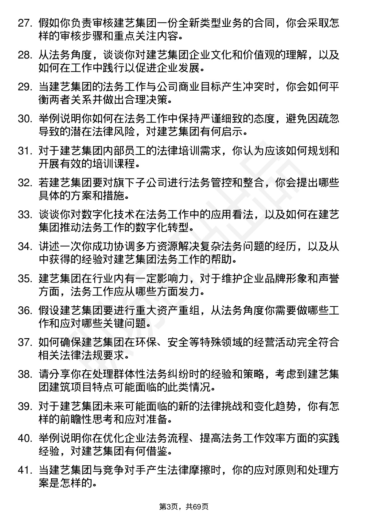 48道建艺集团法务专员岗位面试题库及参考回答含考察点分析