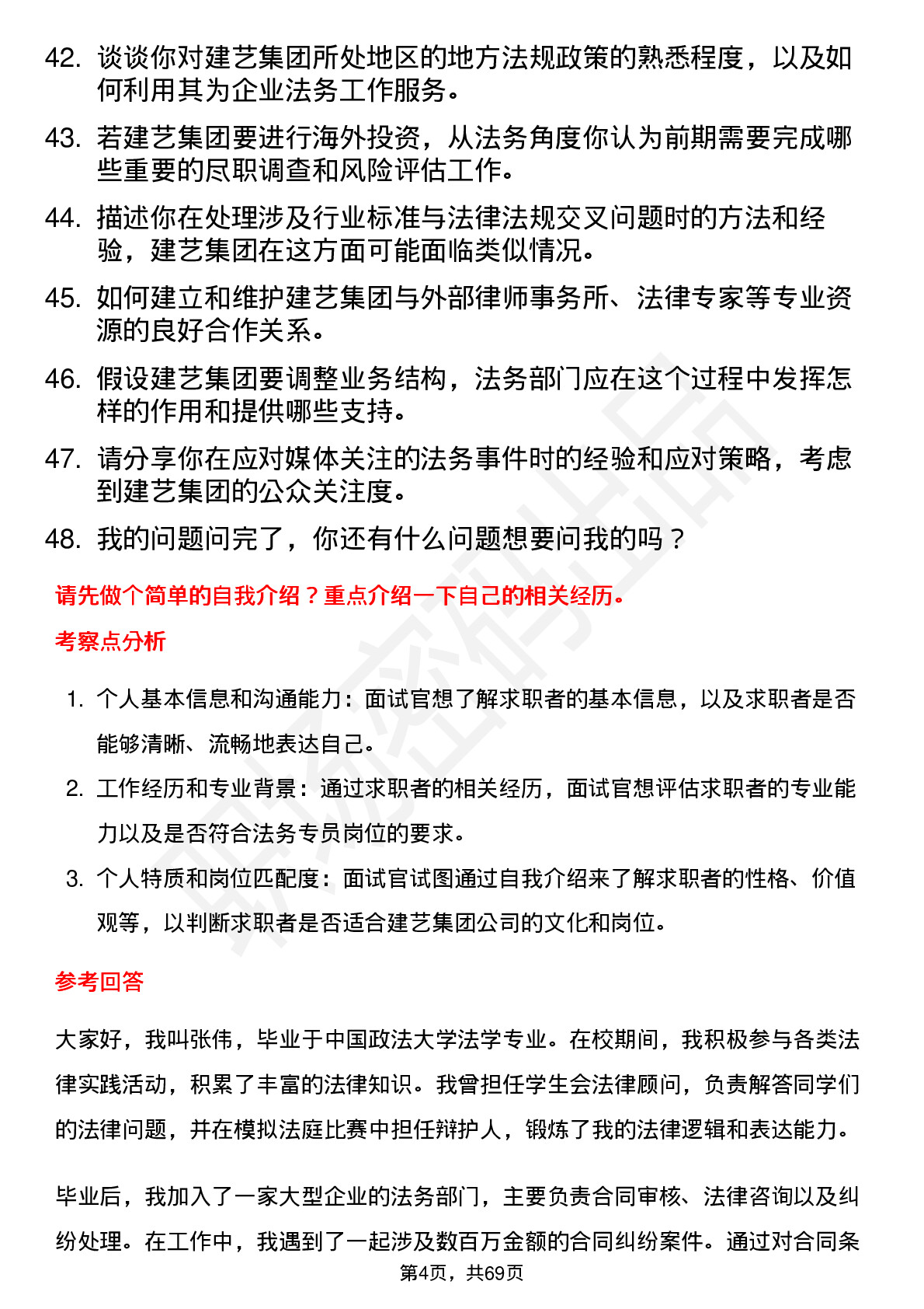 48道建艺集团法务专员岗位面试题库及参考回答含考察点分析