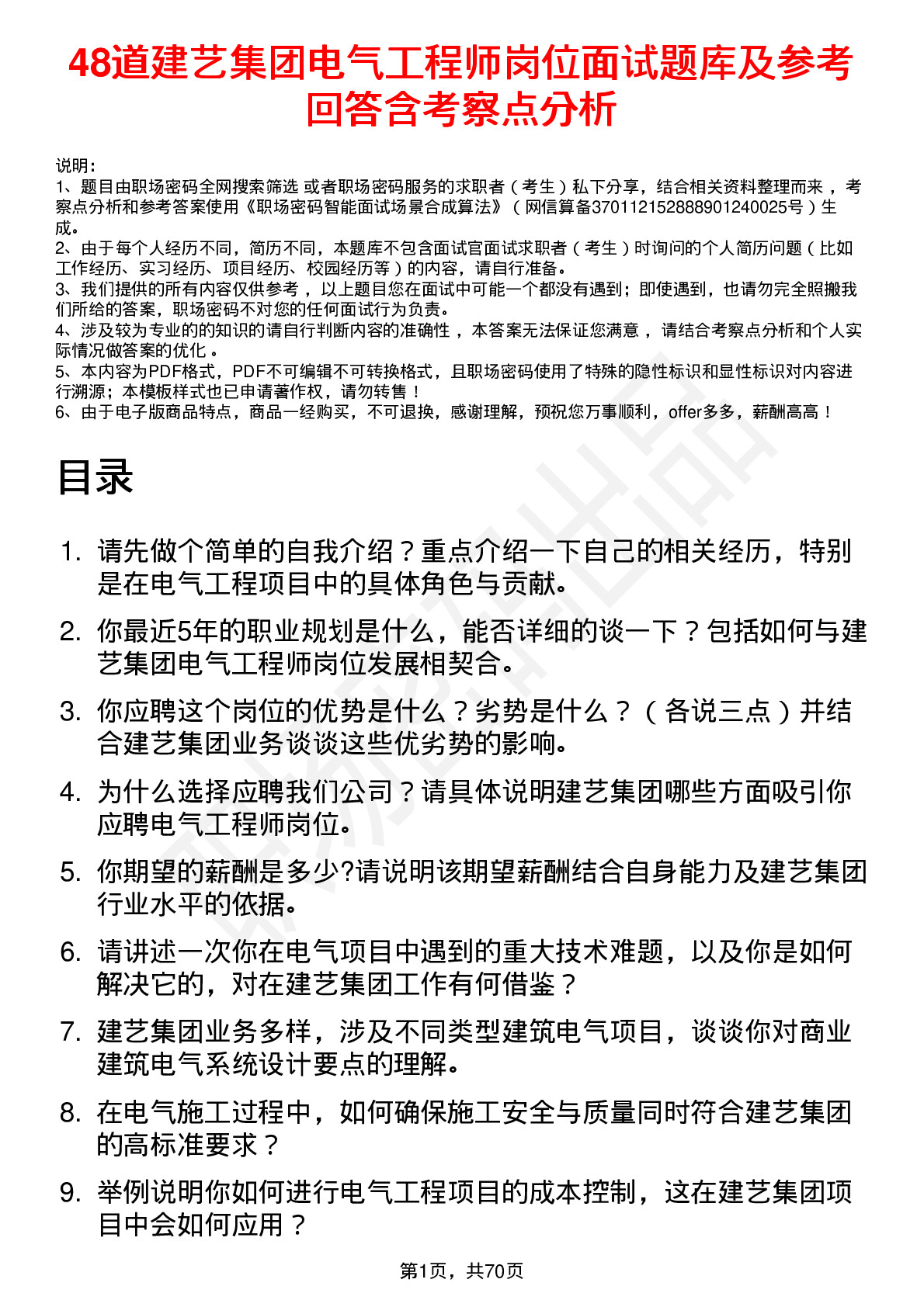 48道建艺集团电气工程师岗位面试题库及参考回答含考察点分析