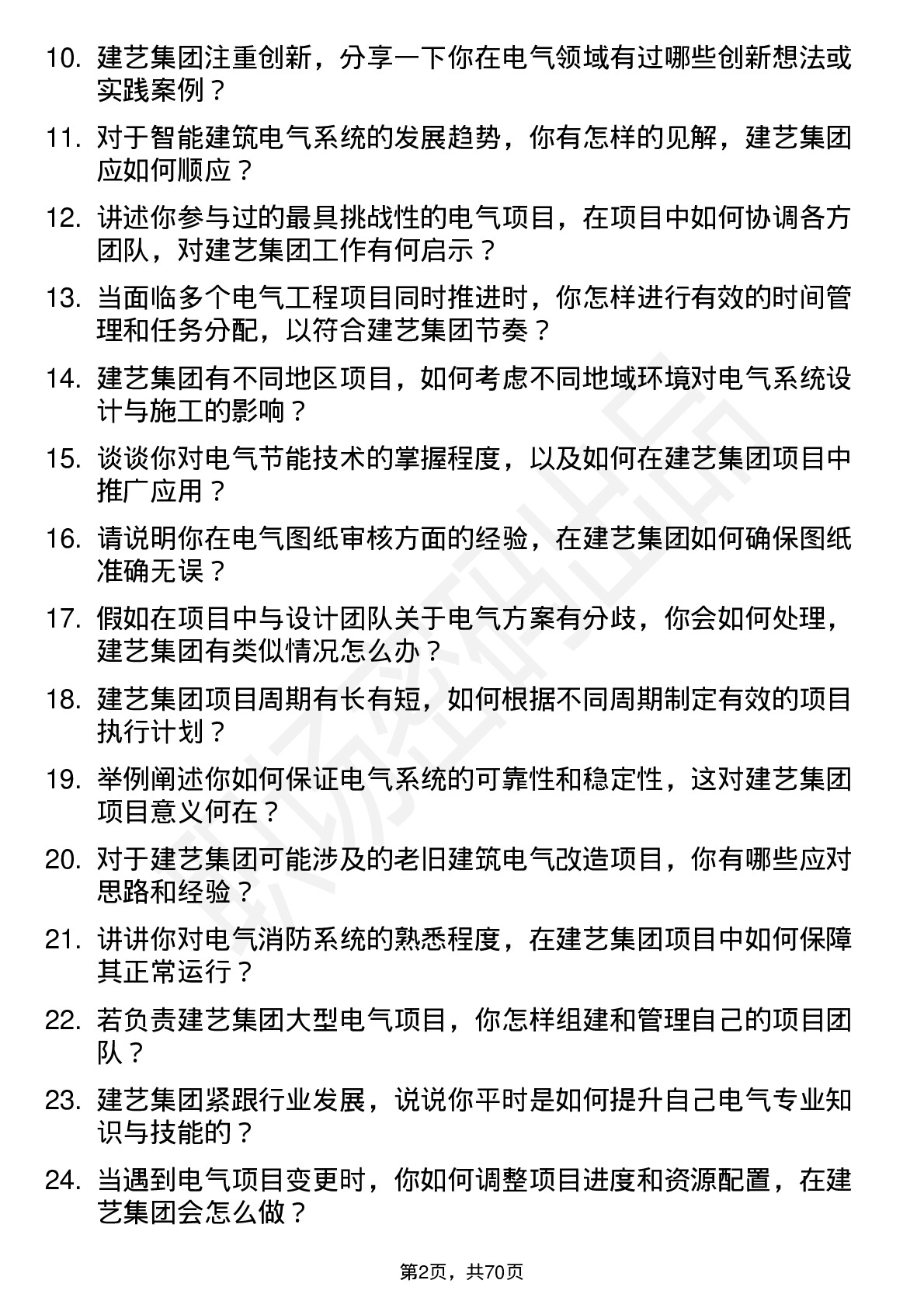 48道建艺集团电气工程师岗位面试题库及参考回答含考察点分析