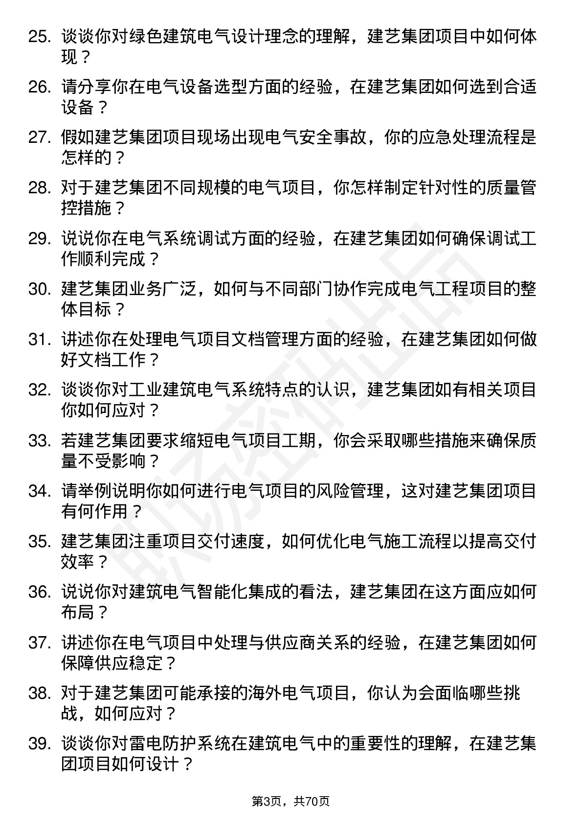 48道建艺集团电气工程师岗位面试题库及参考回答含考察点分析