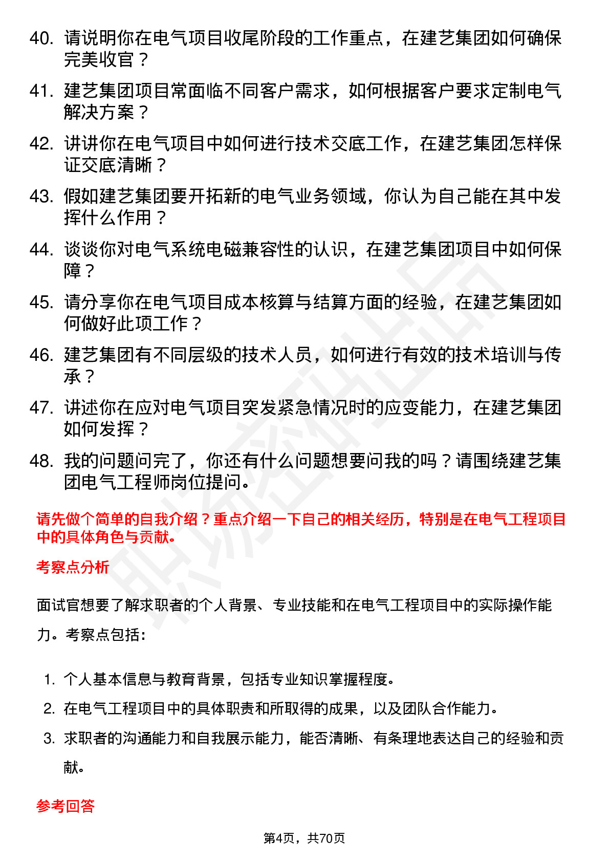 48道建艺集团电气工程师岗位面试题库及参考回答含考察点分析