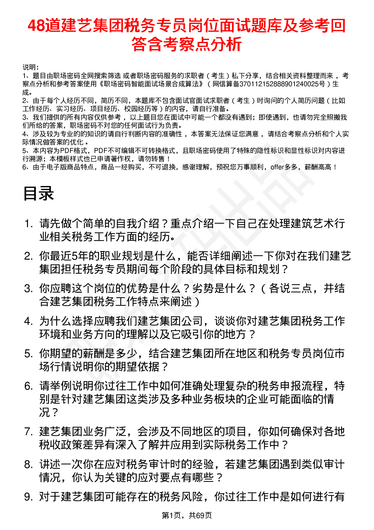 48道建艺集团税务专员岗位面试题库及参考回答含考察点分析