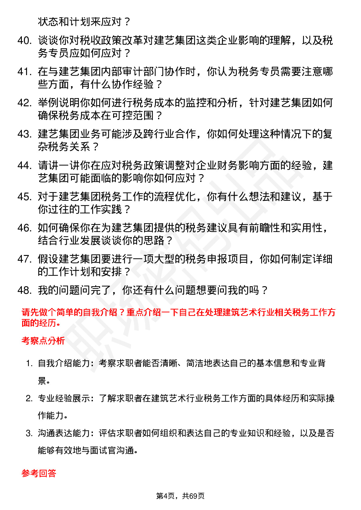 48道建艺集团税务专员岗位面试题库及参考回答含考察点分析