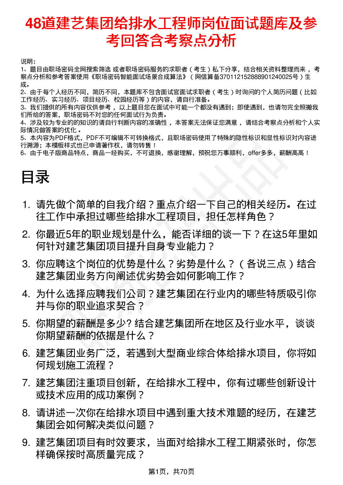 48道建艺集团给排水工程师岗位面试题库及参考回答含考察点分析