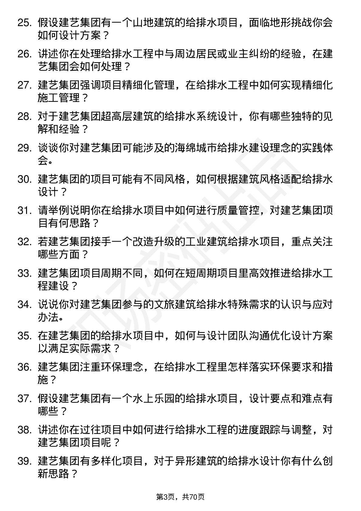 48道建艺集团给排水工程师岗位面试题库及参考回答含考察点分析