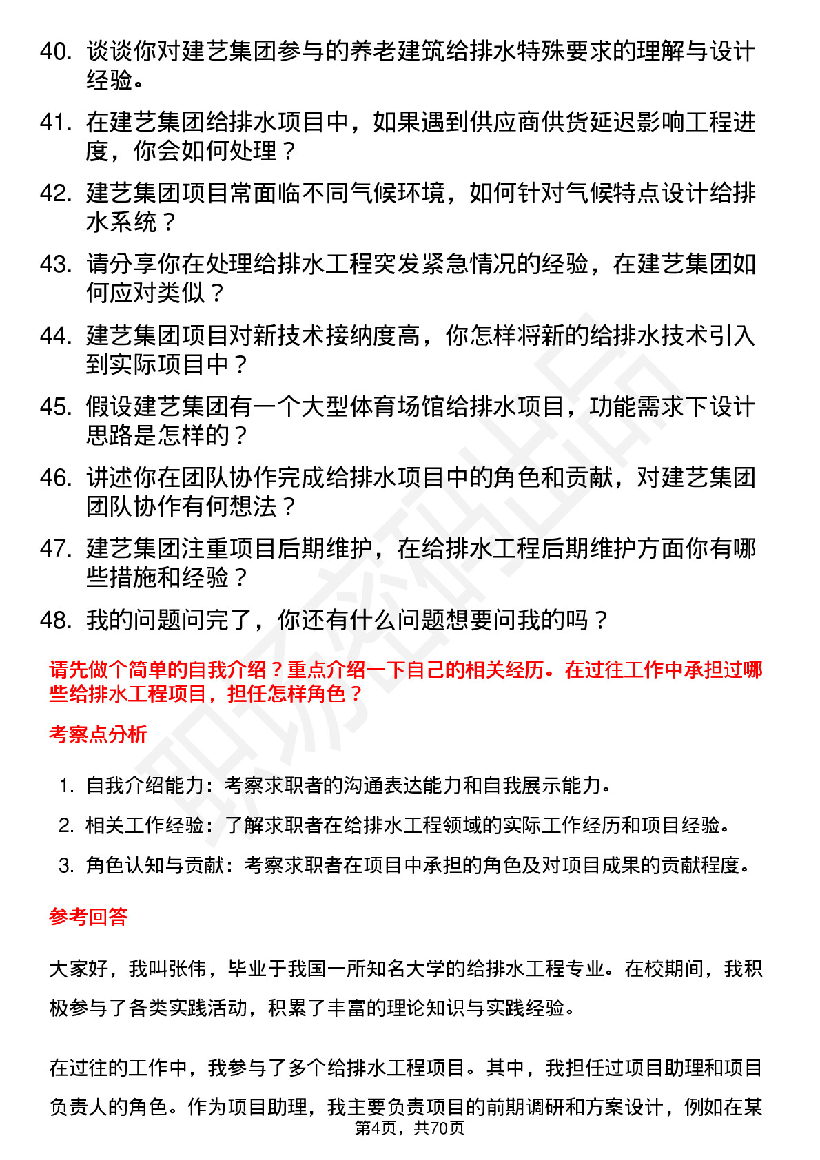 48道建艺集团给排水工程师岗位面试题库及参考回答含考察点分析