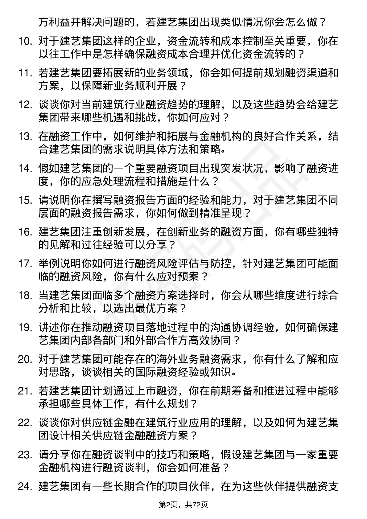 48道建艺集团融资专员岗位面试题库及参考回答含考察点分析