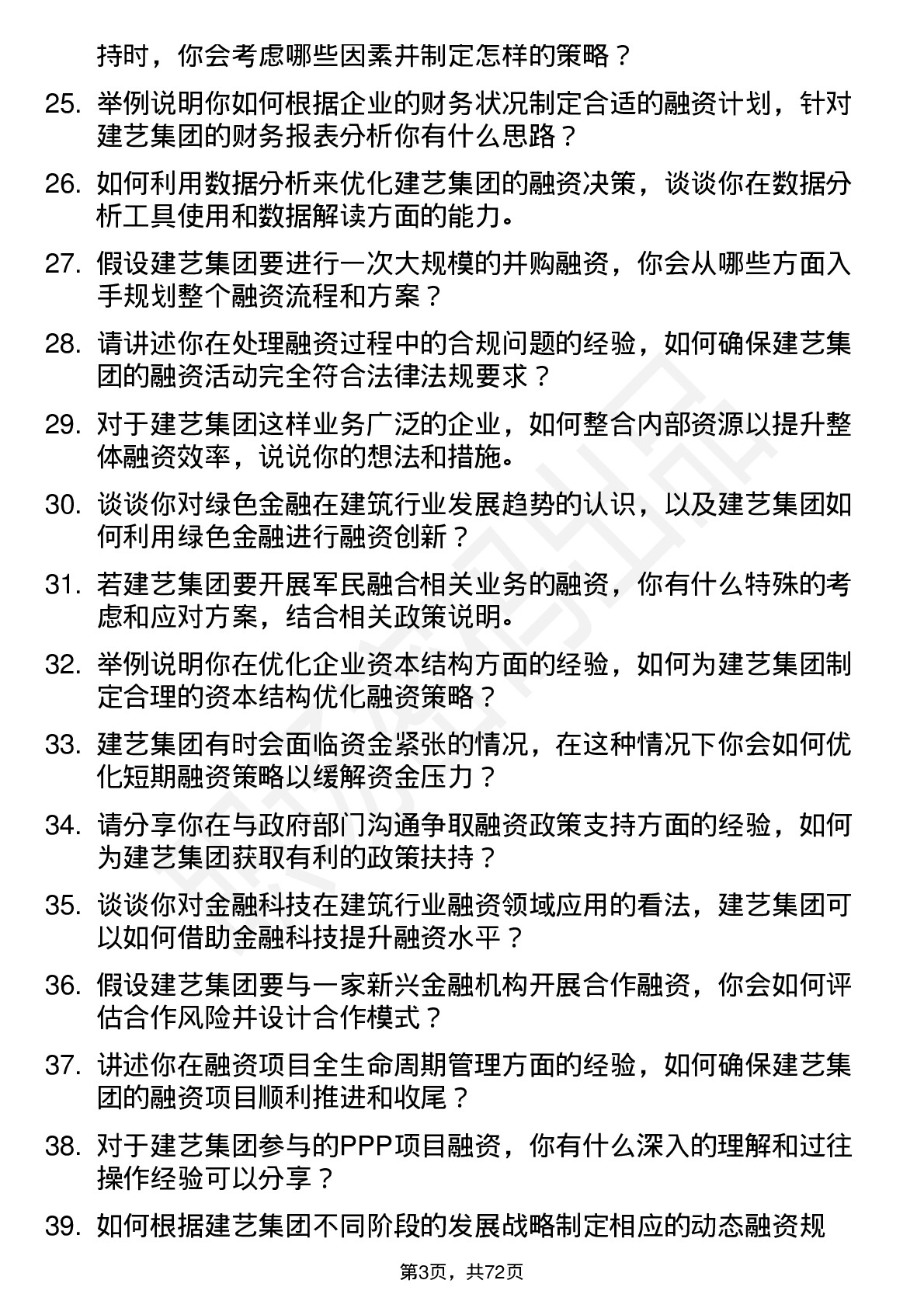 48道建艺集团融资专员岗位面试题库及参考回答含考察点分析